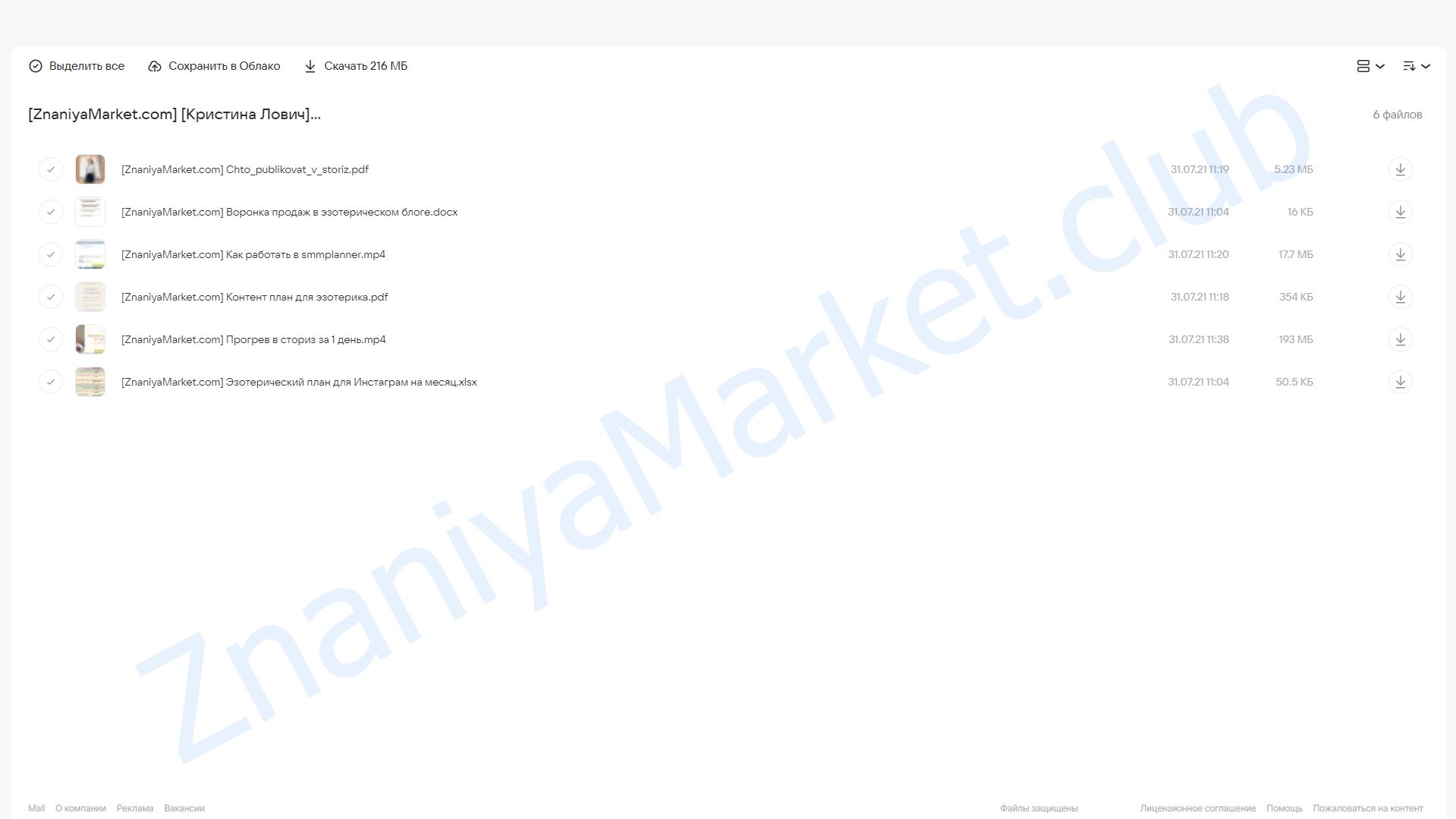 Контент-план для эзотерика на 365 дней + воронка продаж для блога (Кристина Лович) облако mail, фото 2 из 2.