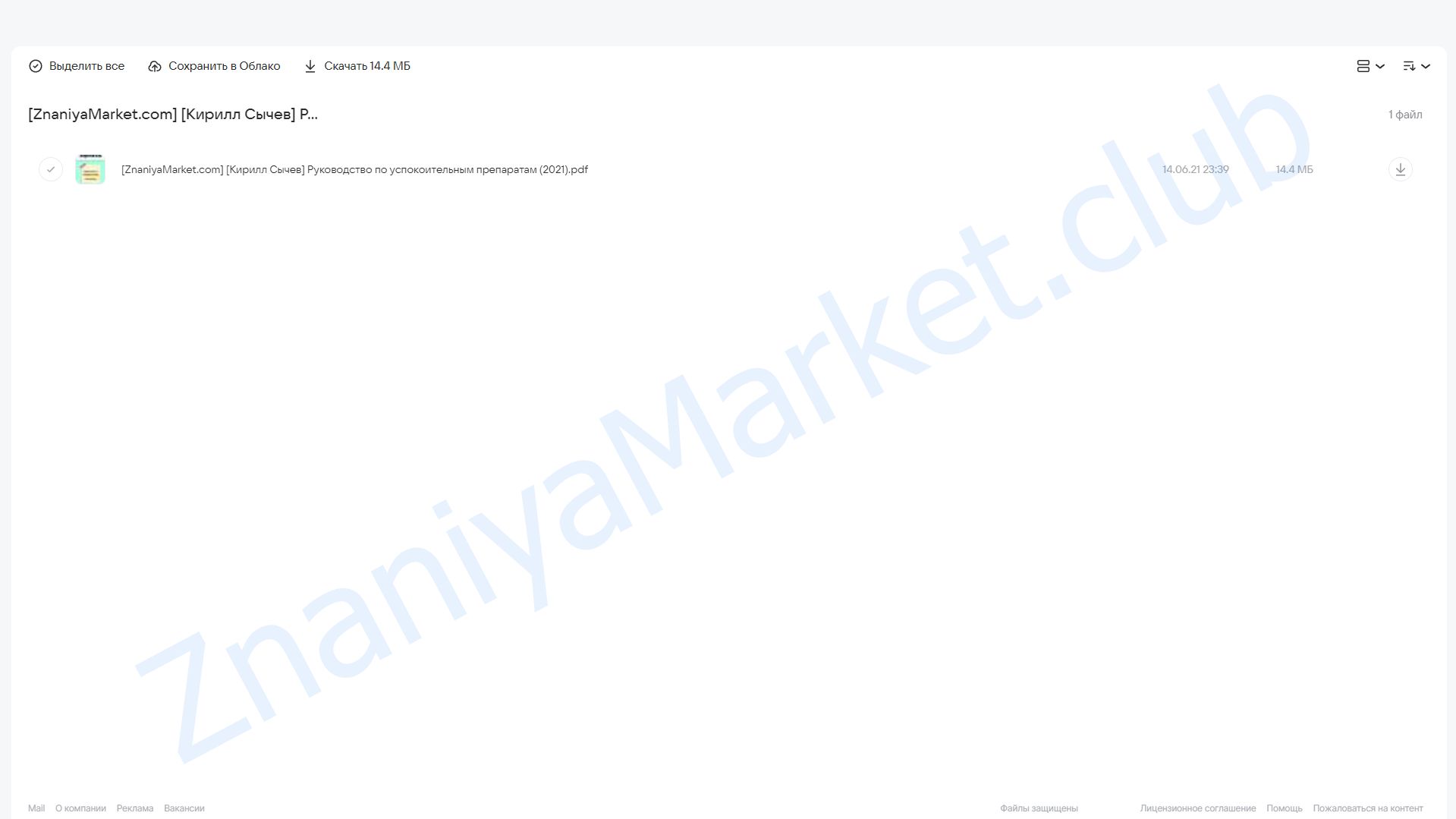 Руководство по успокоительным препаратам (Кирилл Сычев) облако mail, фото 2 из 2.