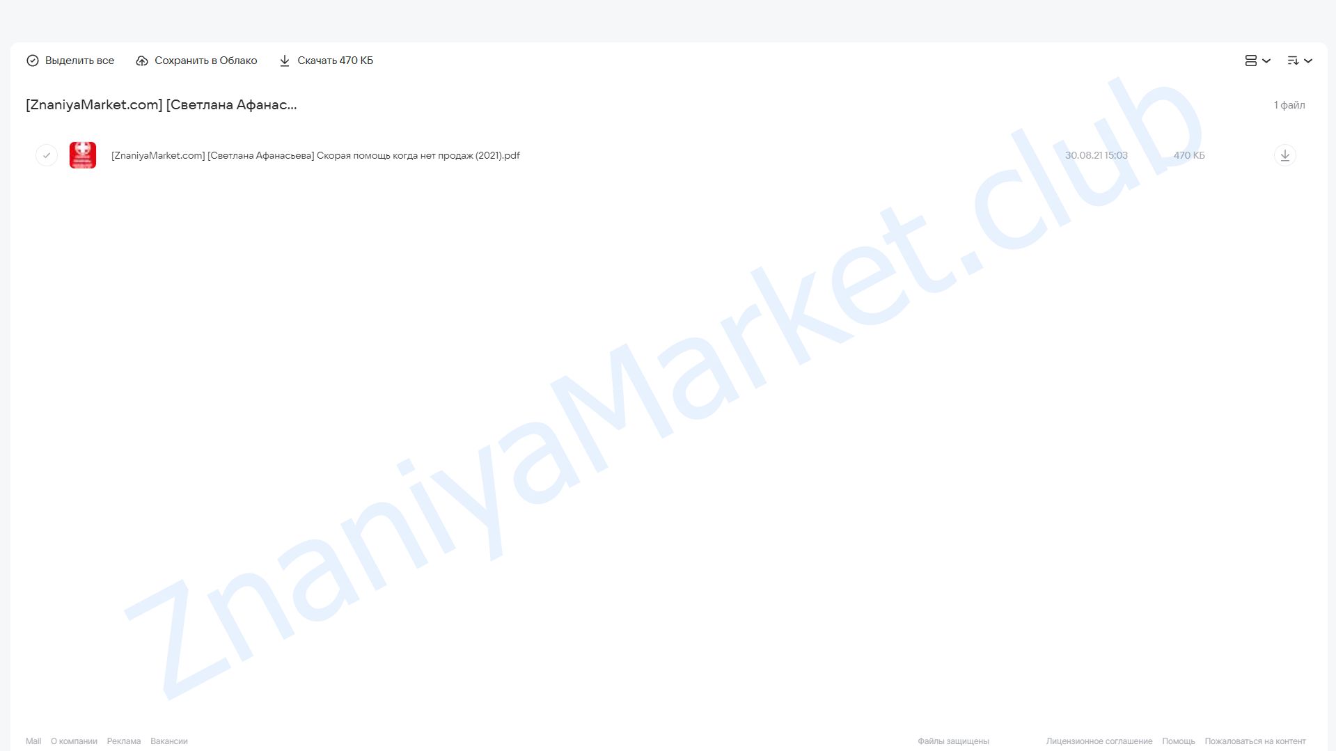 Cкорая помощь когда нет продаж (Светлана Афанасьева) облако mail, фото 2 из 2.