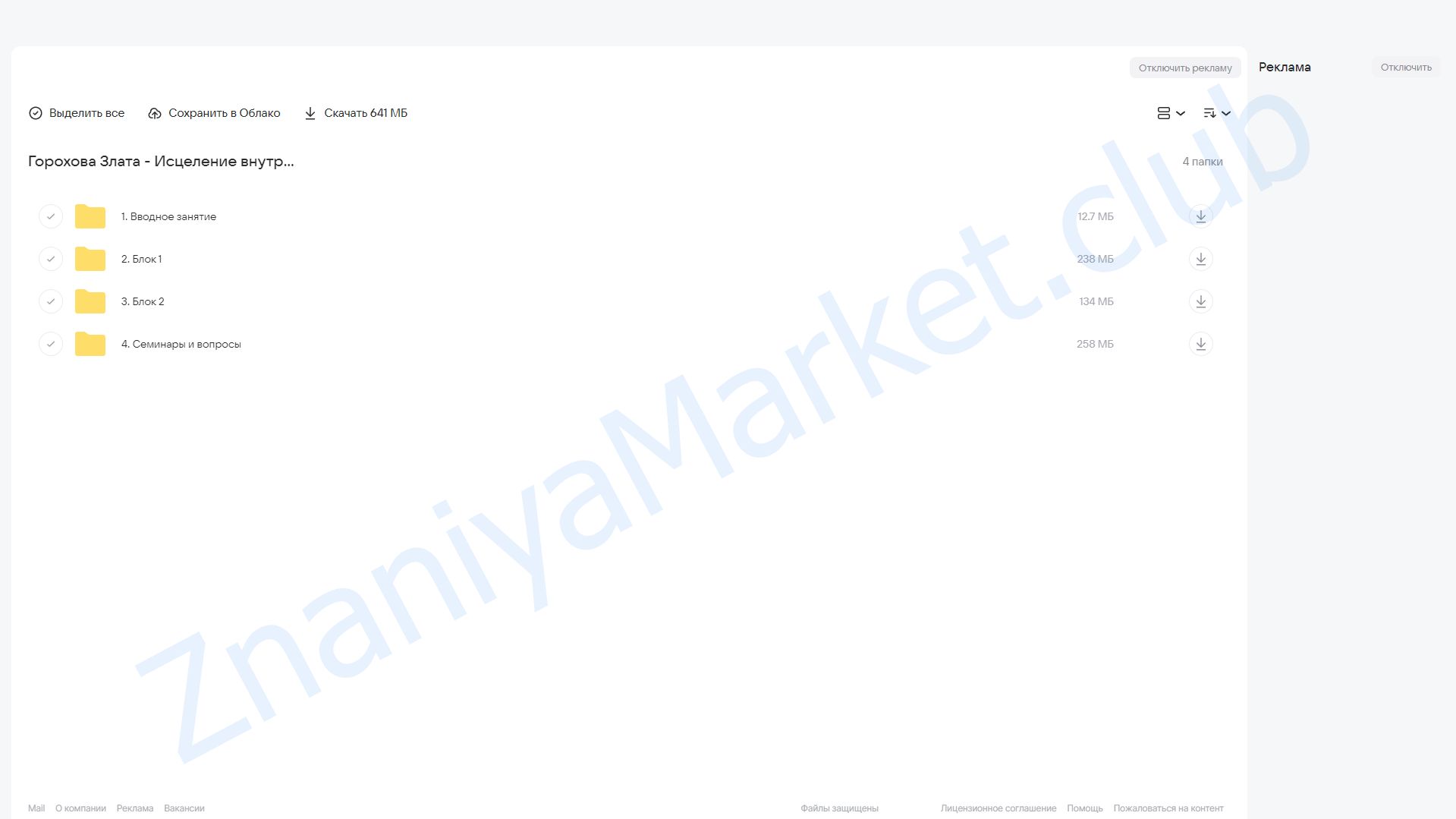 Исцеление внутреннего ребенка (Злата Горохова) облако mail, фото 2 из 2.