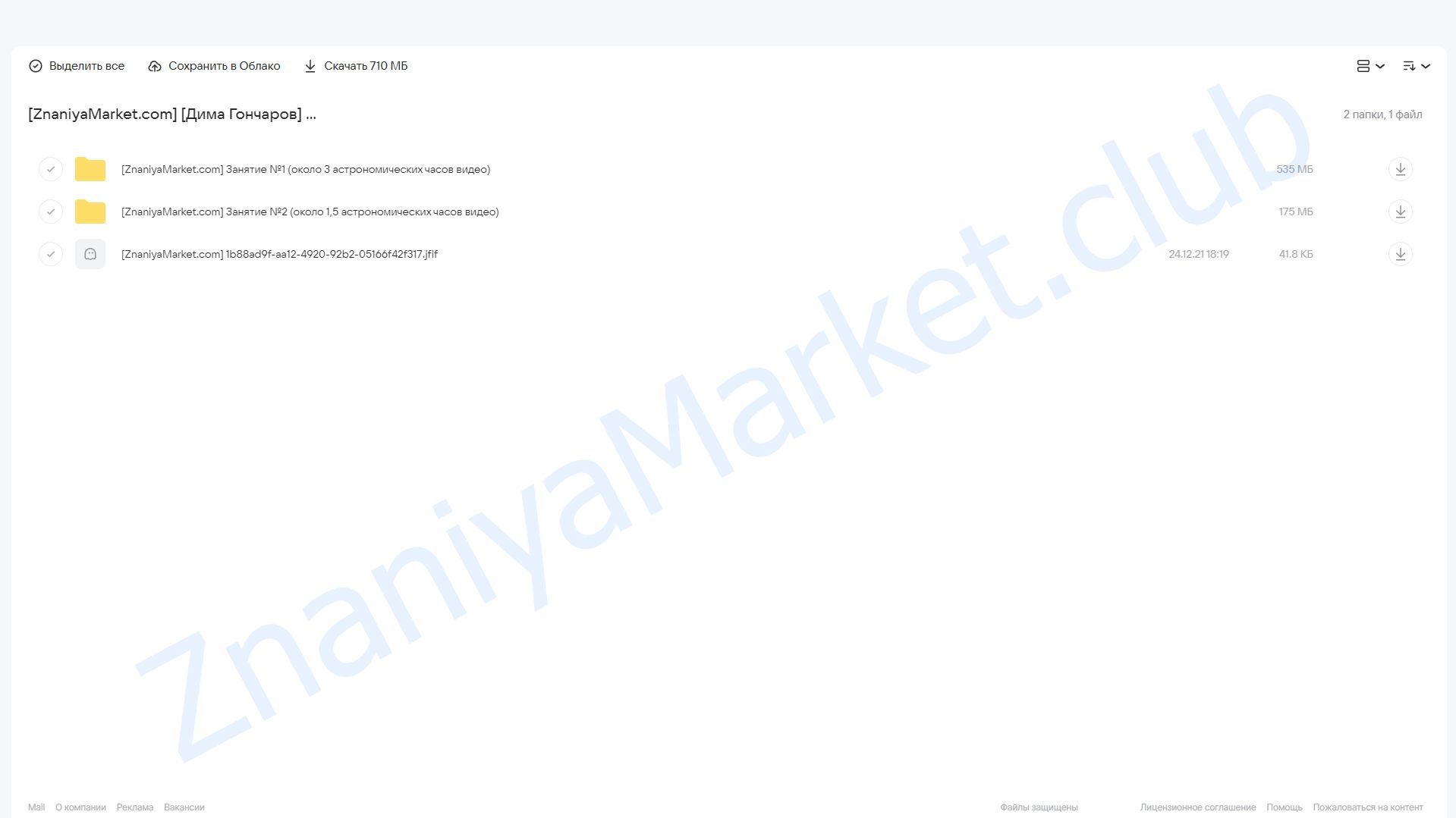 [УЦ-3] Работа отдела продаж в 1С: ERP Управление предприятием 2. Продажи на практике (Дима Гончаров) облако mail, фото 2 из 2.