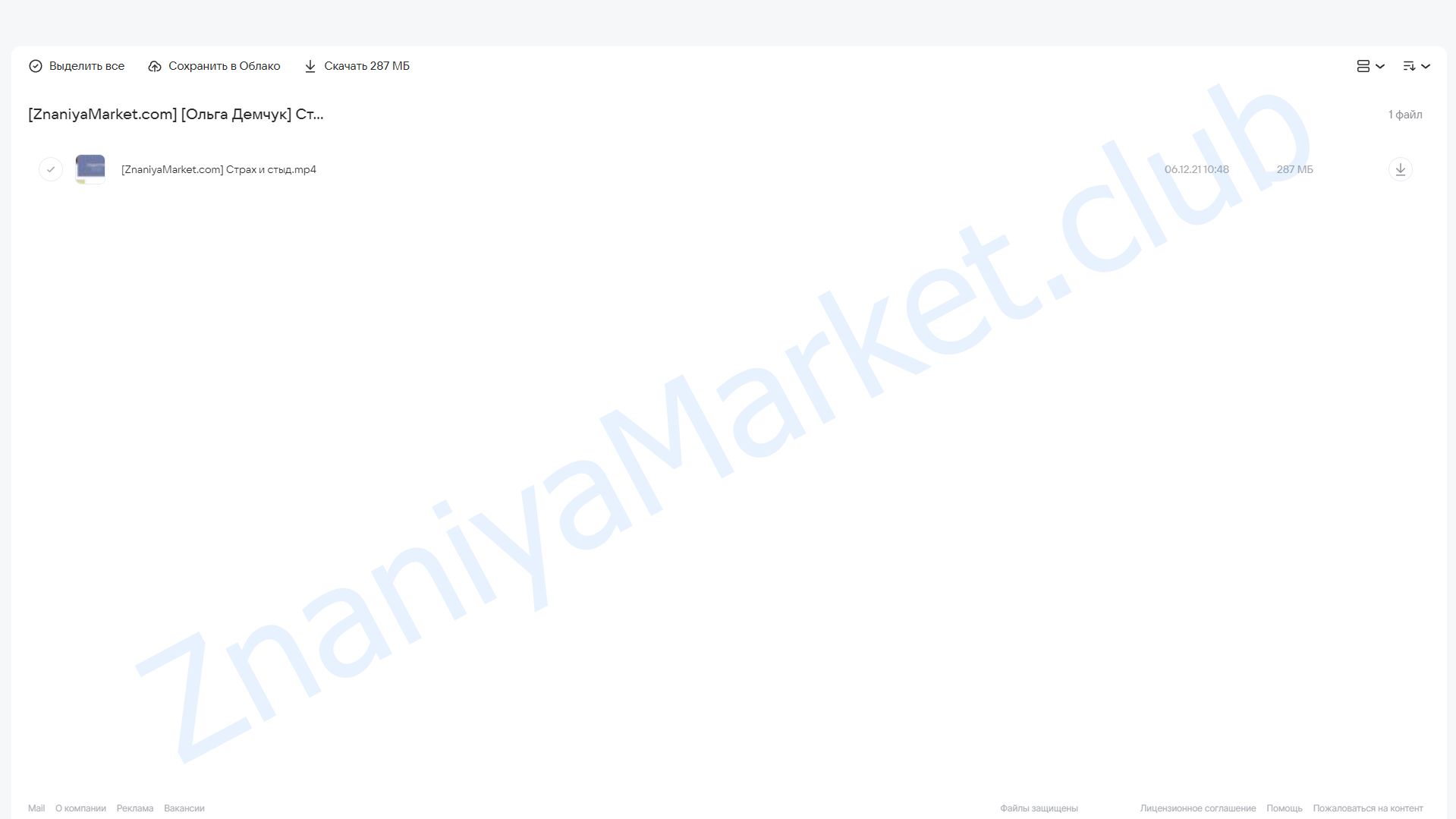 Стыд и страх (Ольга Демчук) облако mail, фото 2 из 2.