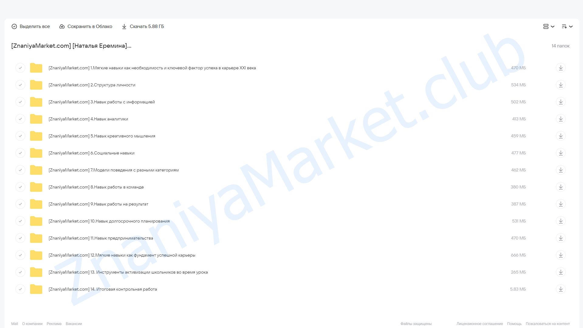 [Фоксфод] Методики развития soft skills в процессе обучения (Наталья Еремина) облако mail, фото 2 из 2.