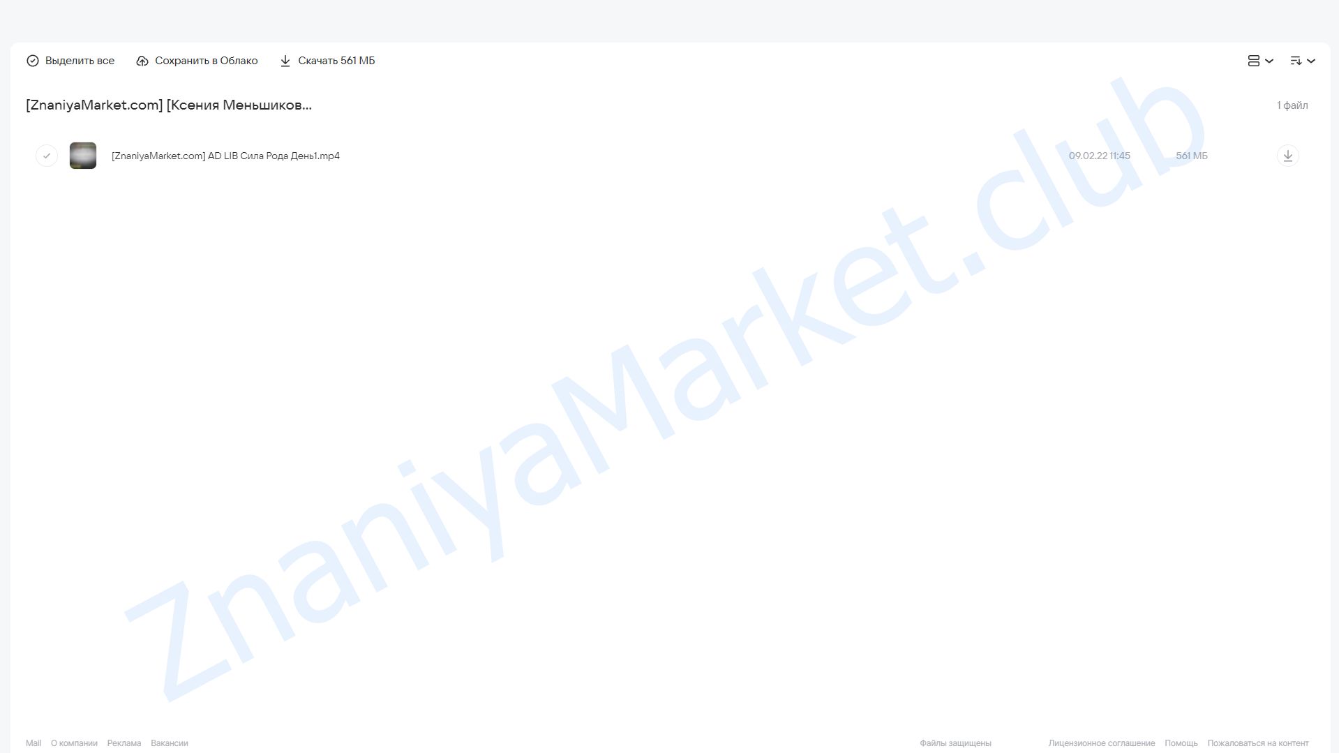 Сила Рода. Часть 1 (Ксения Меньшикова) облако mail, фото 2 из 2.