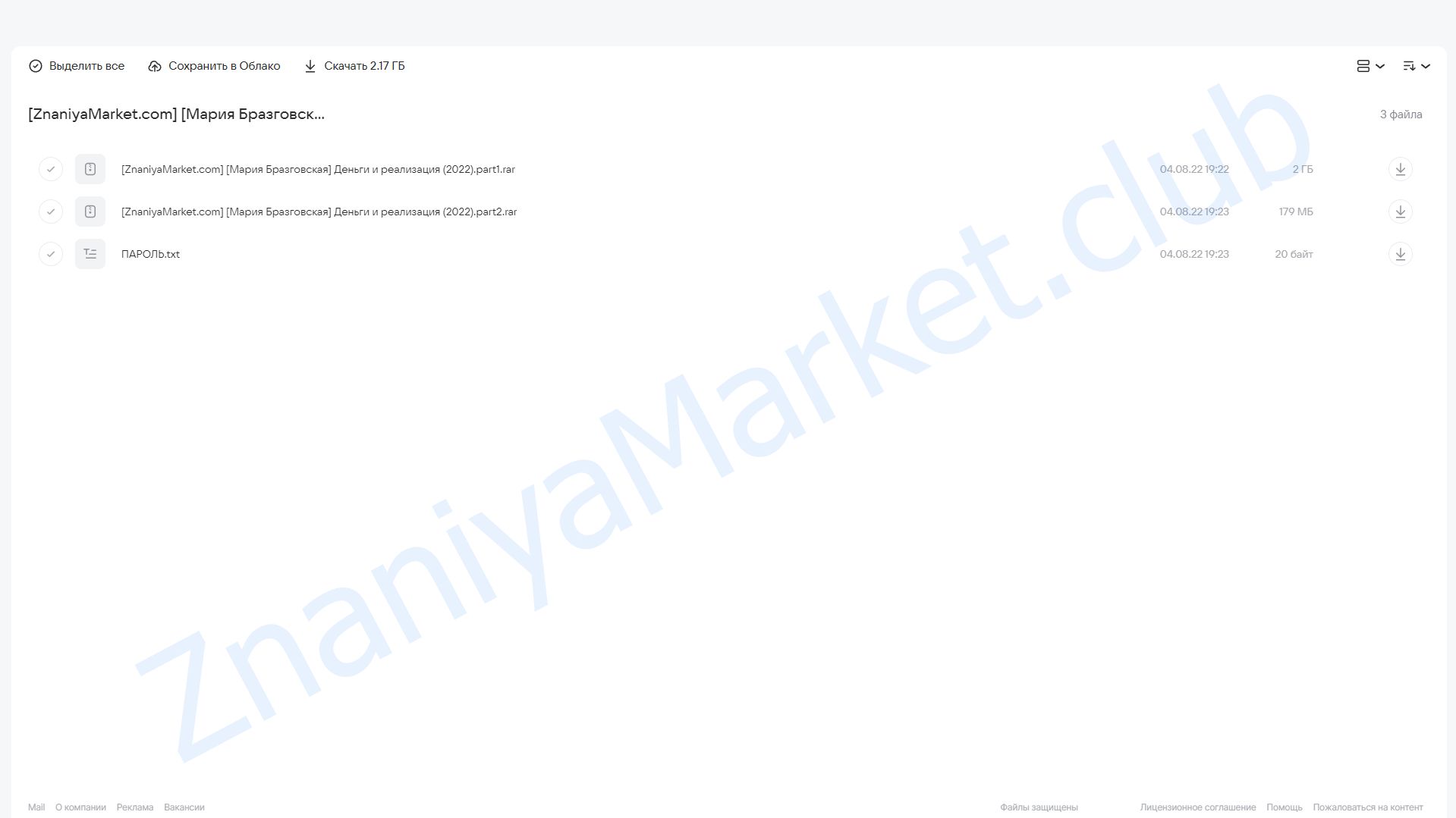 Деньги и Реализация (Мария Бразговская) облако mail, фото 2 из 2.