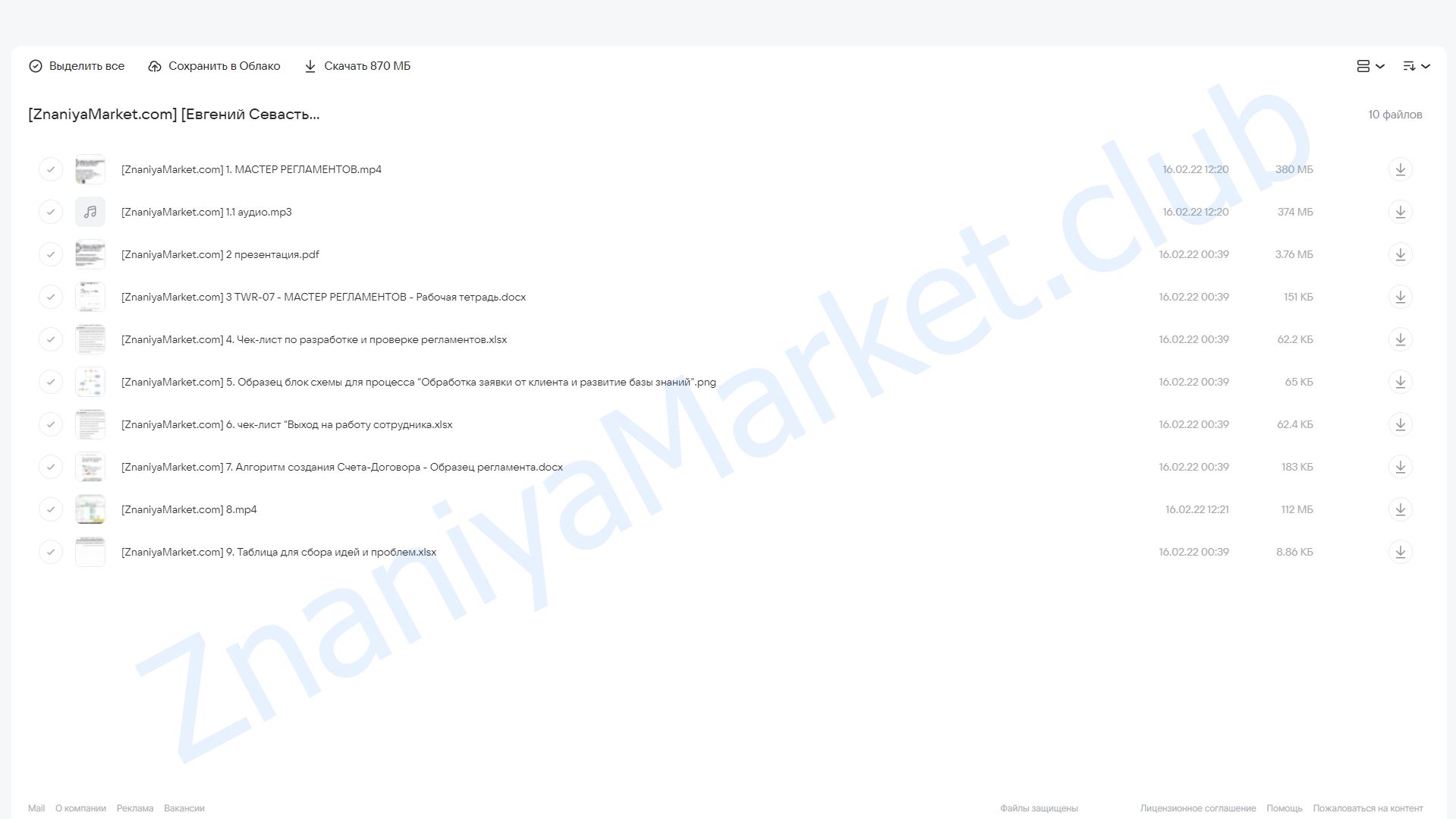 Мастер регламентов: Как разрабатывать пошаговые инструкции для сотрудников (Евгений Севастьянов) облако mail, фото 2 из 2.