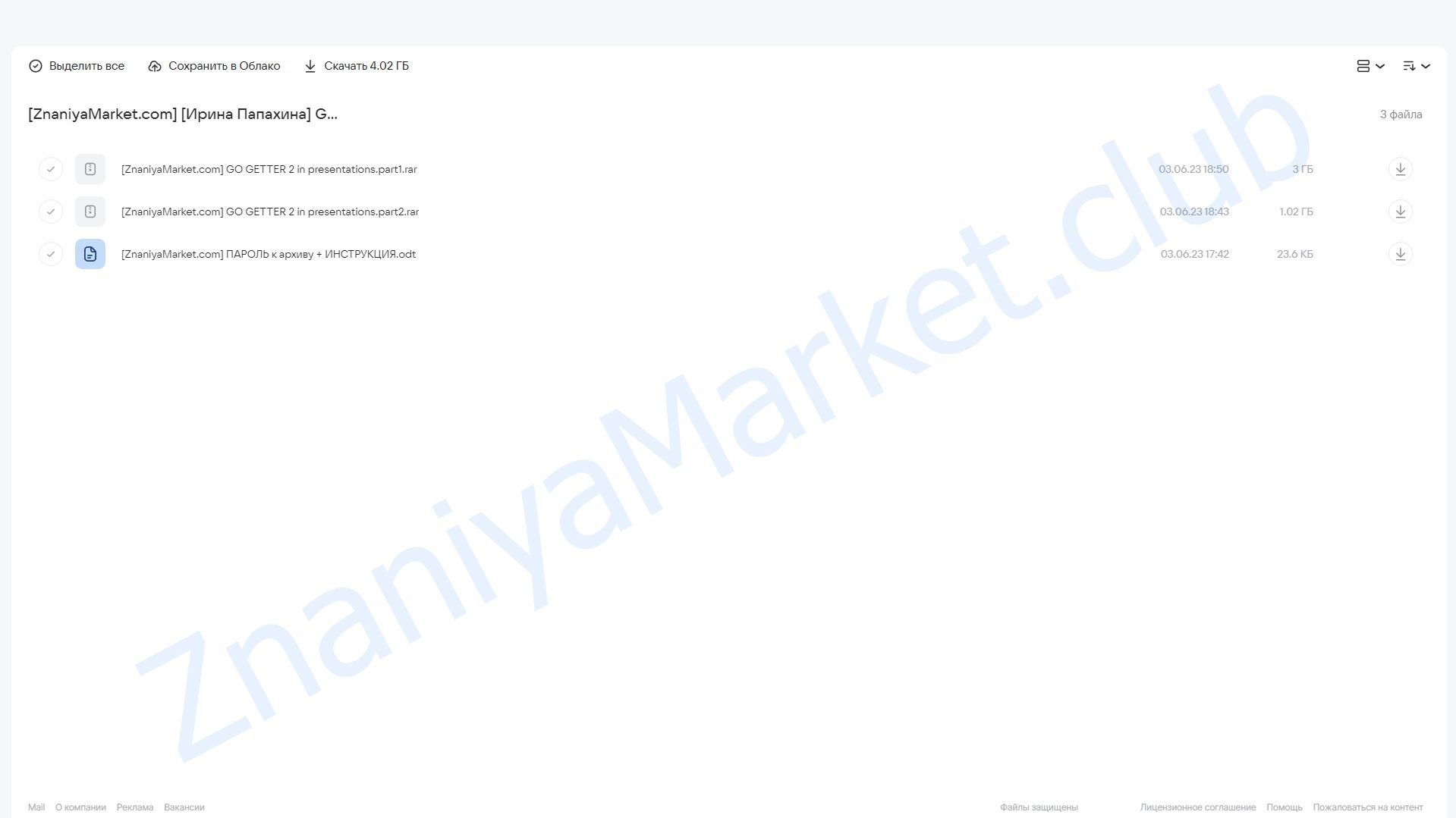 Go getter 2 in presentations (Ирина Папахина) облако mail, фото 2 из 2.