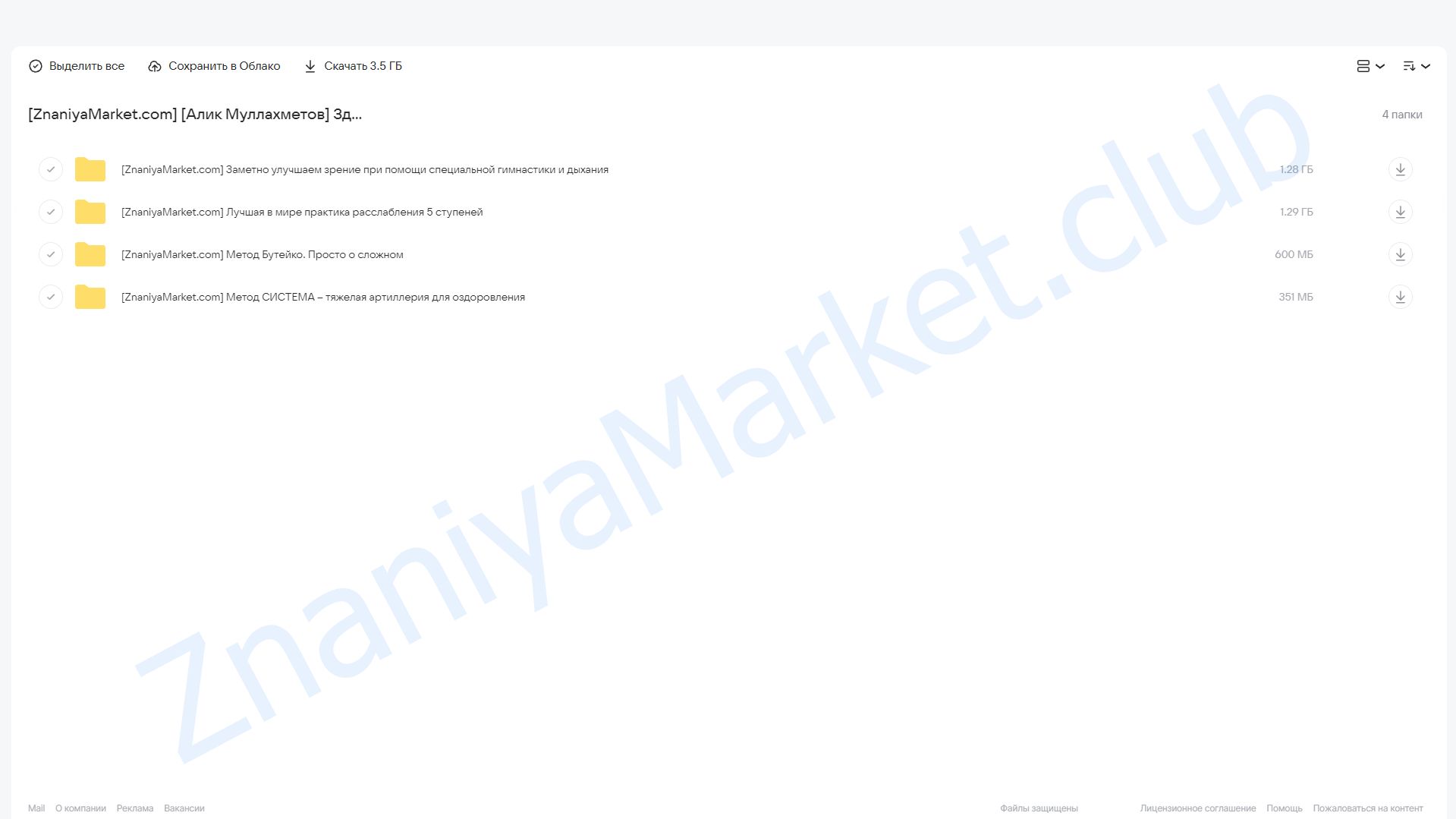 Здоровье доступно всем. 4 курса (Алик Муллахметов) облако mail, фото 2 из 2.