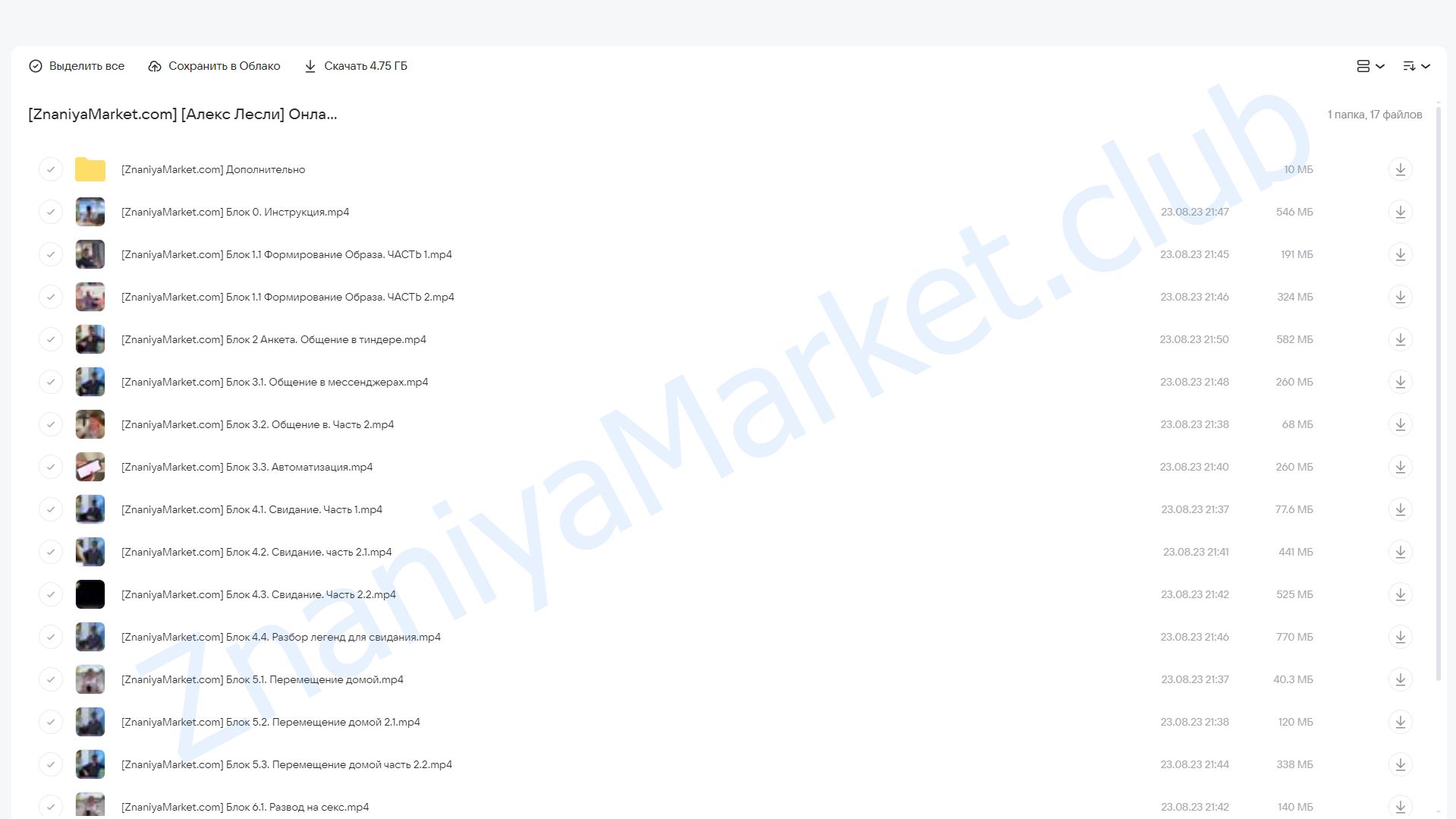 Онлайн тренинг: Стиль МАХ — Соблазнение ТОП девушек Тиндера (Алекс Лесли) облако mail, фото 2 из 2.