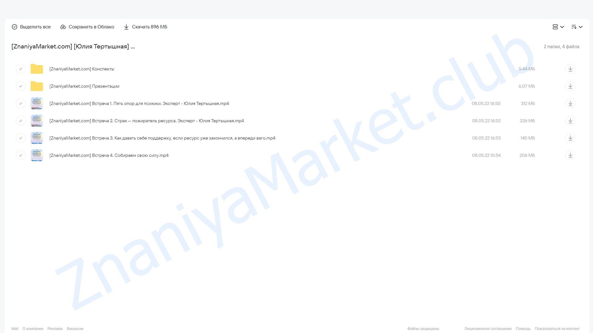 [МИФ. Курсы] Практики ресурсных состояний (Юлия Тертышная) облако mail, фото 2 из 2.