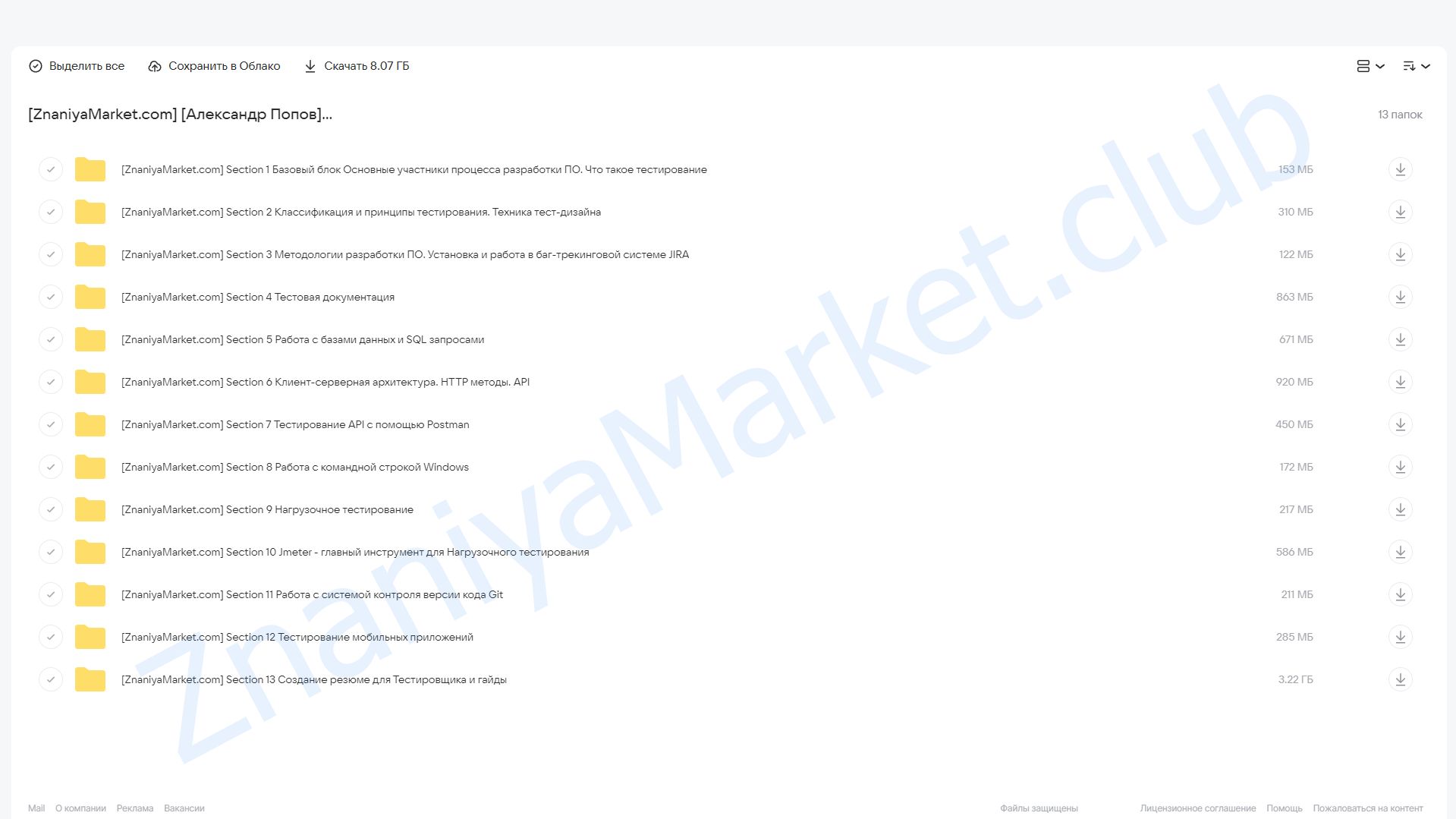 [Udemy] Тестирование по с нуля до специалиста. Теория+практика+тесты (Александр Попов) облако mail, фото 2 из 2.