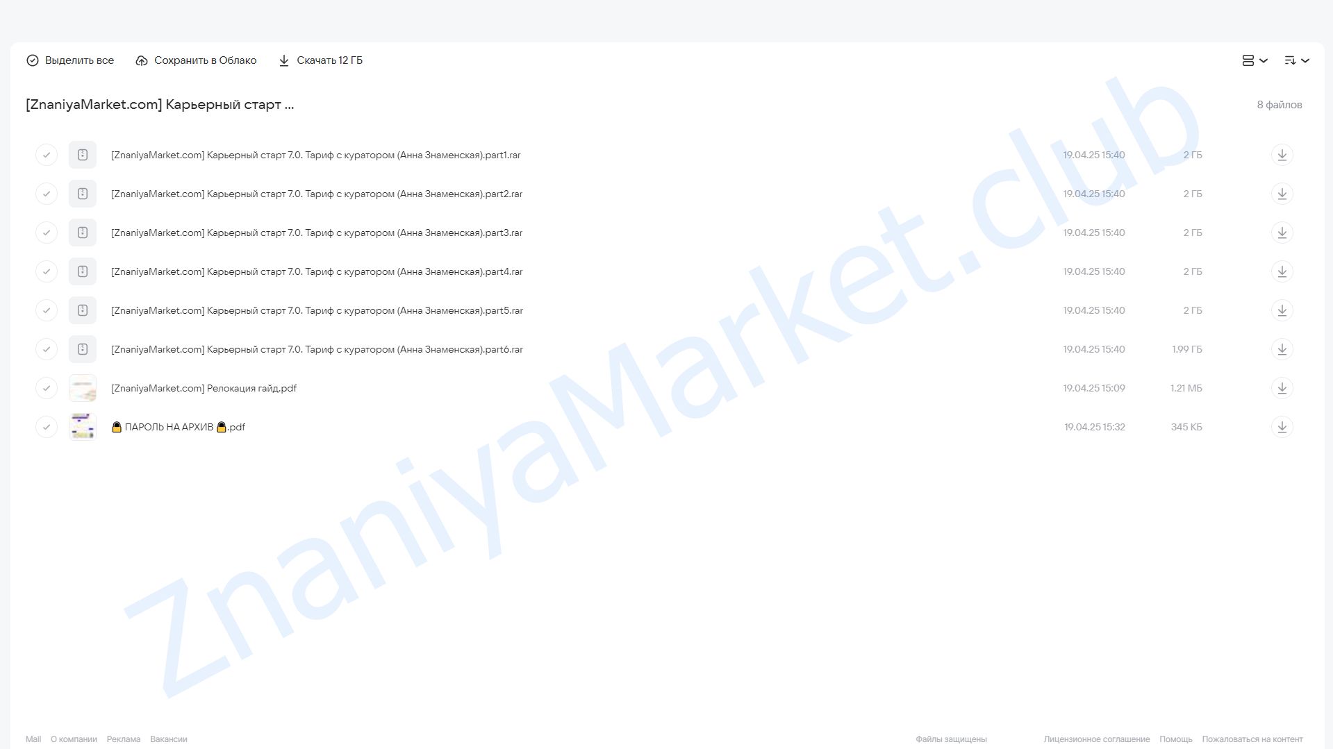 Карьерный старт 7.0. Тариф с куратором (Анна Знаменская) облако mail, фото 2 из 2.