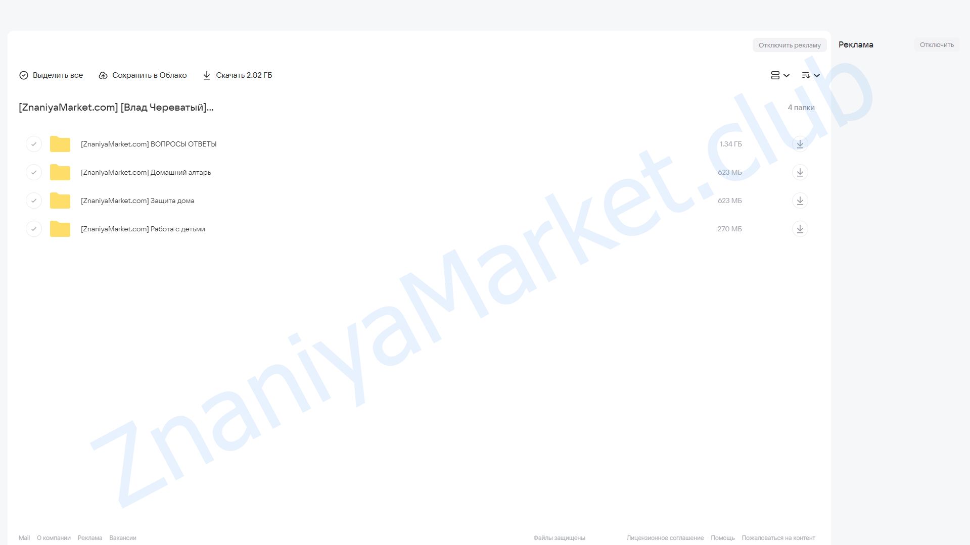 Семейная магия. Пакет Базовый (Влад Череватый) облако mail, фото 2 из 2.
