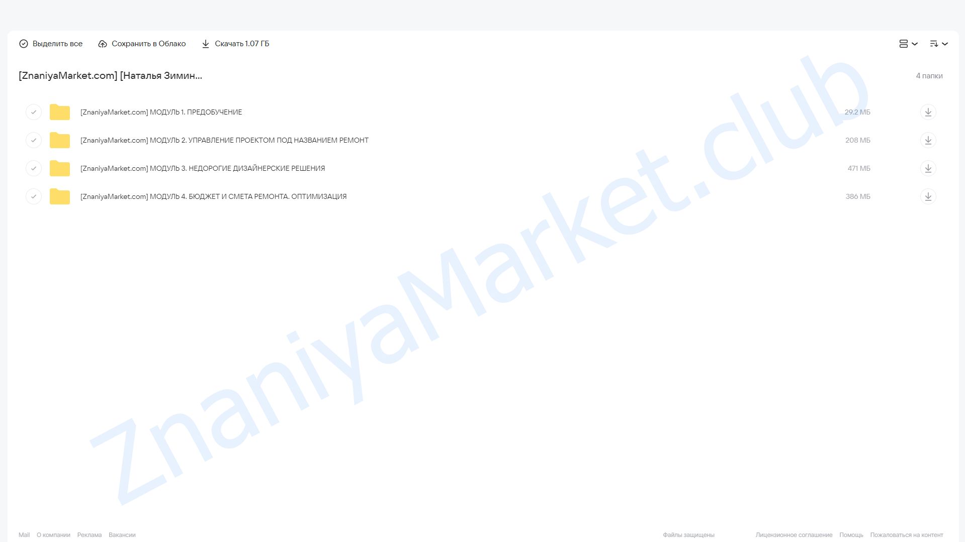 [Zimart Studio] Pro ремонт и деньги start. Тариф Standart (Наталья Зиминова) облако mail, фото 2 из 2.