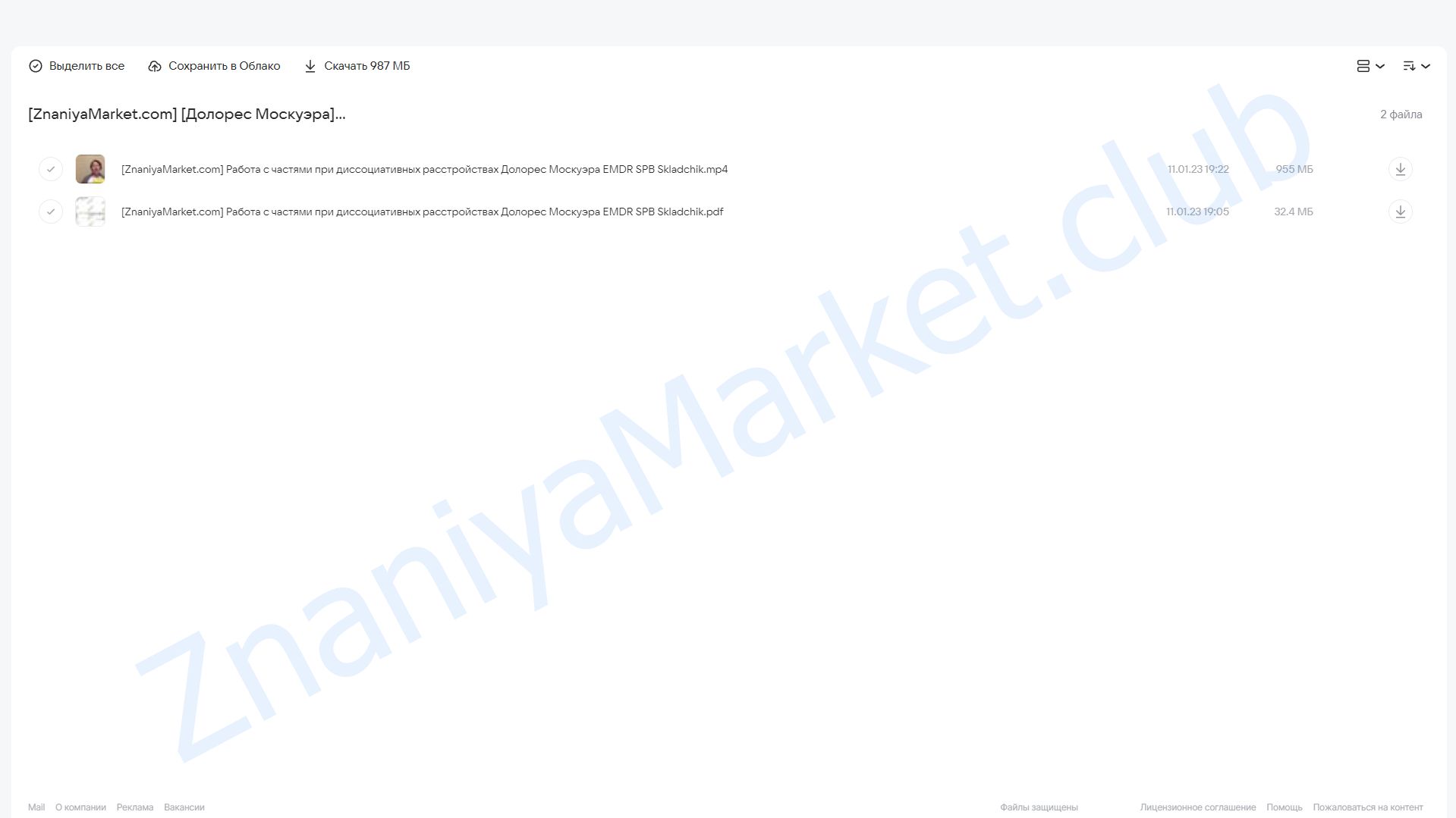 [EMDR SPB] Работа с частями при диссоциативных расстройствах (Долорес Москуэра) облако mail, фото 2 из 2.