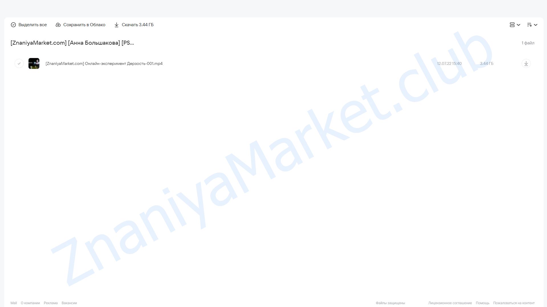 [PSY2.0] Дерзость (Анна Большакова) облако mail, фото 2 из 2.