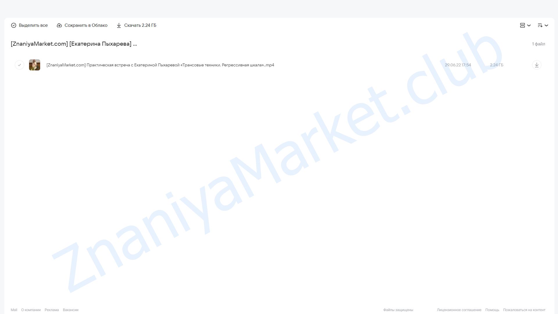 [PSY2.0] Трансовые техники. Регрессивная шкала (Екатерина Пыхарева) облако mail, фото 2 из 2.