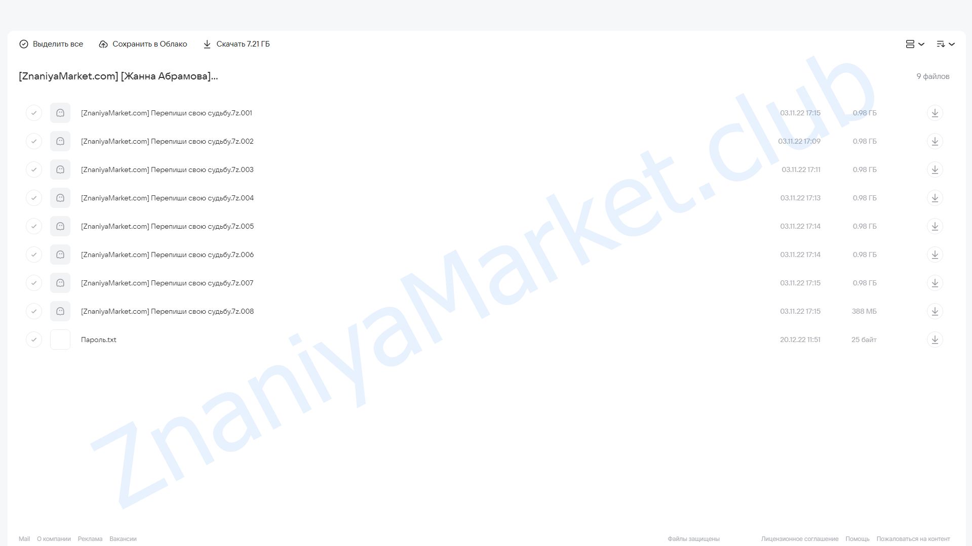 Перепиши свою судьбу (Жанна Абрамова) облако mail, фото 2 из 2.