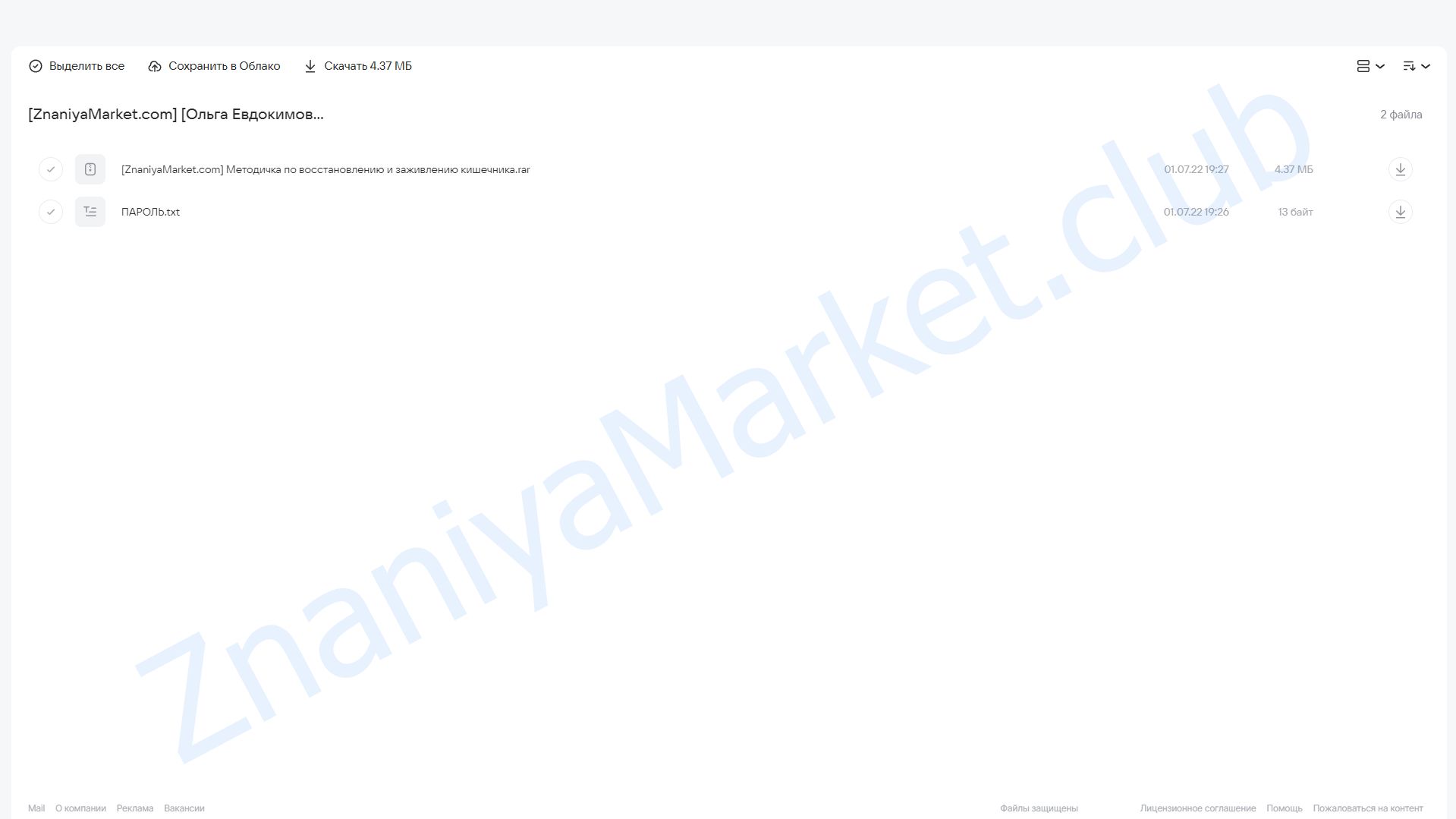 Методичка по снятию воспаления и заживлению слизистой кишечника (Ольга Евдокимова) облако mail, фото 2 из 2.