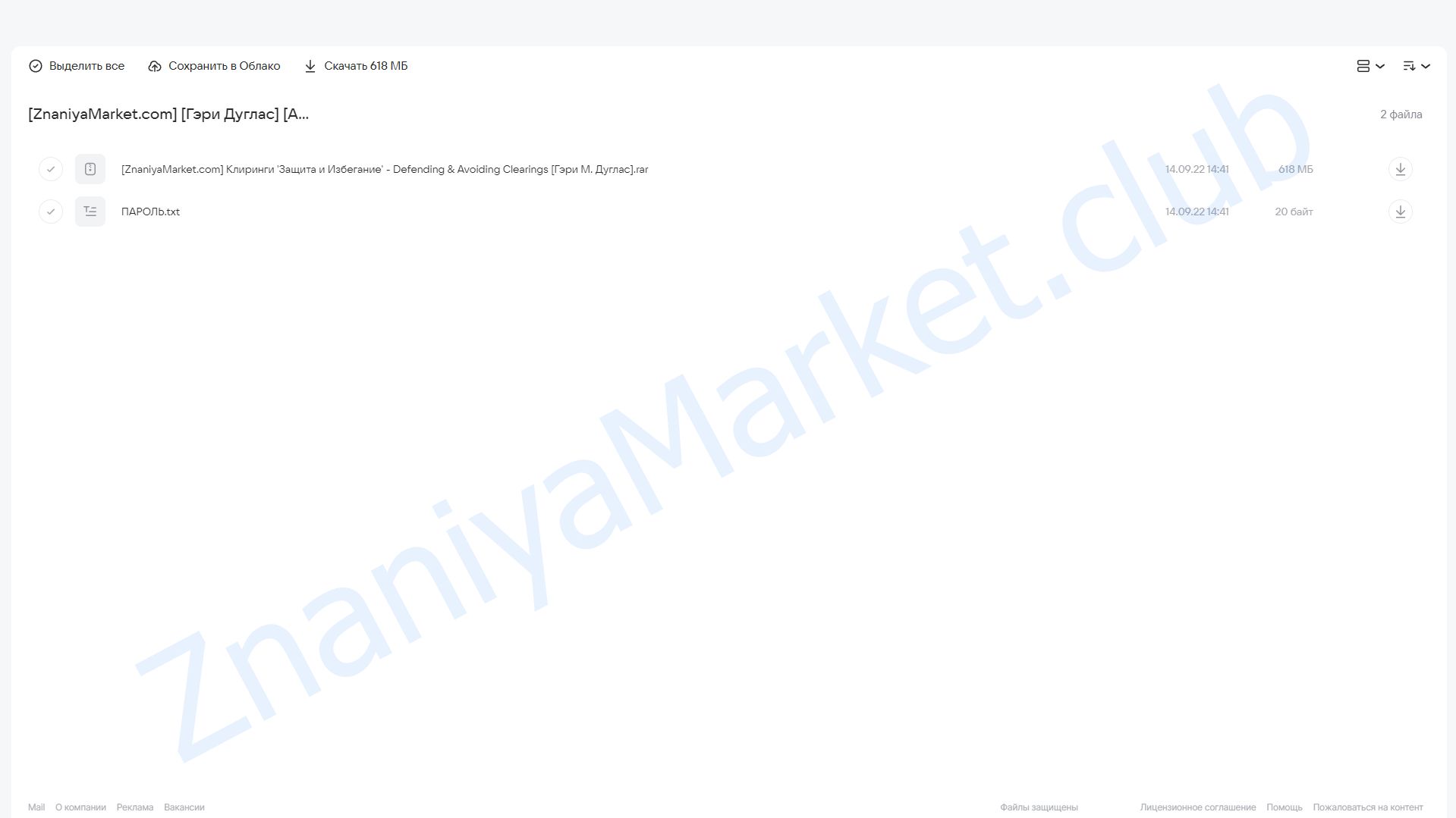 [Access] Клиринги «Защита и Избегание» - Defending & Avoiding Clearings (Гэри Дуглас) облако mail, фото 2 из 2.