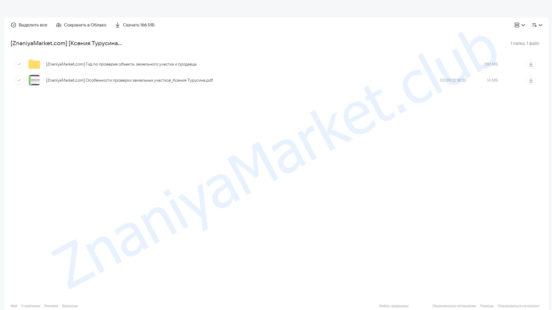 Гид по проверке объекта недвижимости и земельного участка (Ксения Турусина) облако mail, фото 2 из 2.