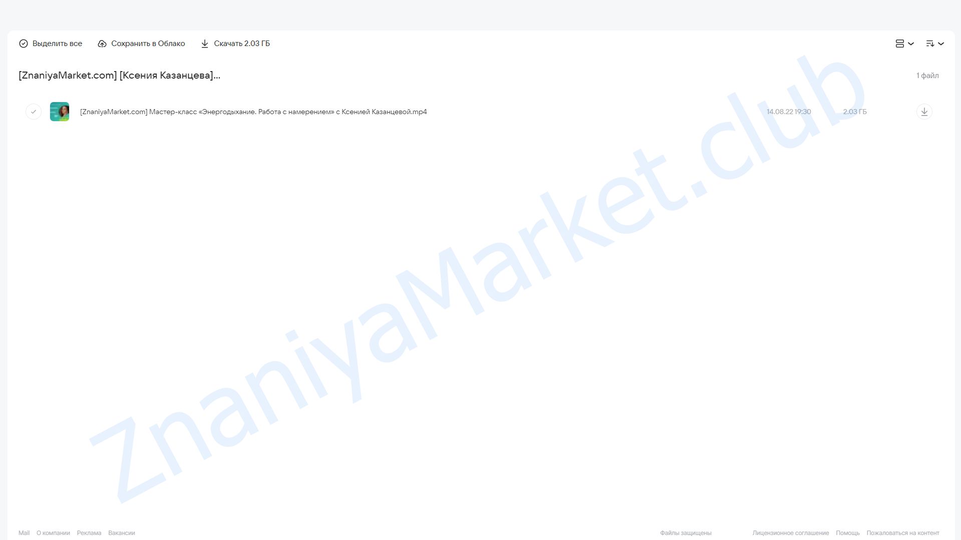 [PSY2.0] Энергодыхание. Работа с намерением (Ксения Казанцева) облако mail, фото 2 из 2.