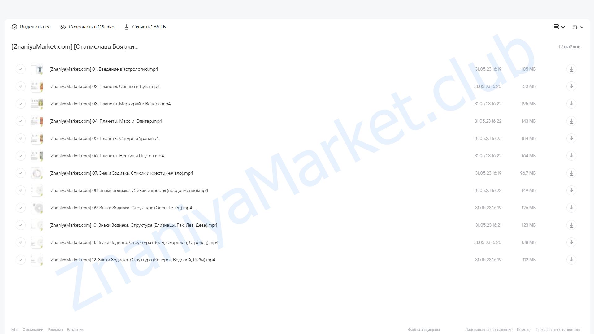 Курс астрологии. Блок 1. Планеты и знаки (Станислава Бояркина) облако mail, фото 2 из 2.