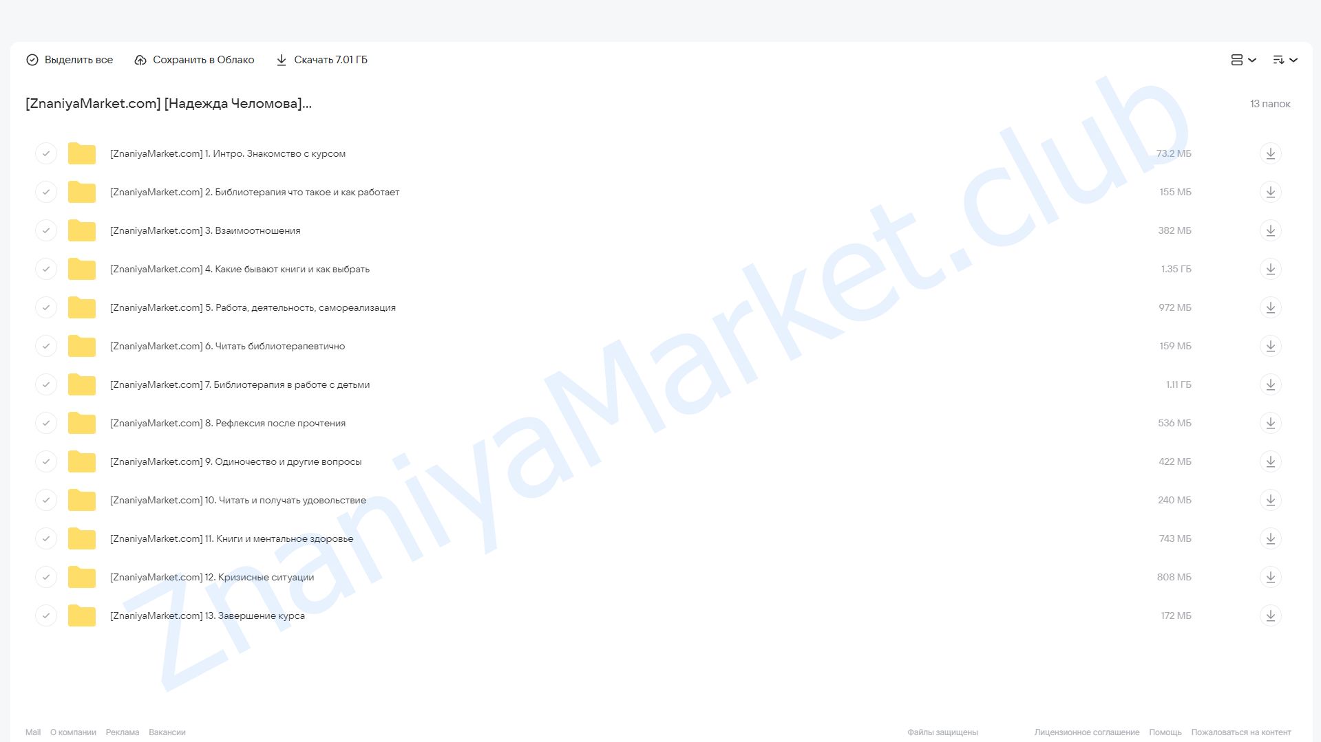 [Психодемия] Библиотерапия (Надежда Челомова) облако mail, фото 2 из 2.