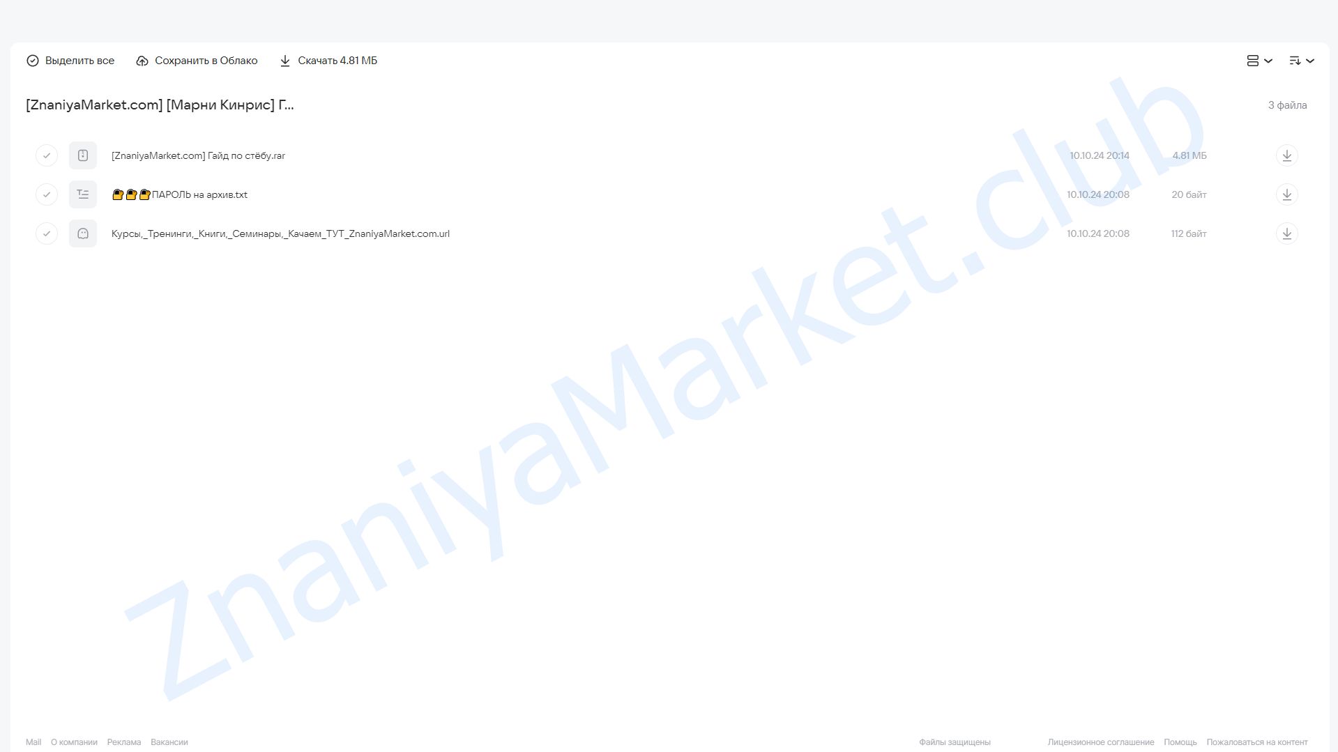 Гайд по стебу (Марни Кинрис) облако mail, фото 2 из 2.