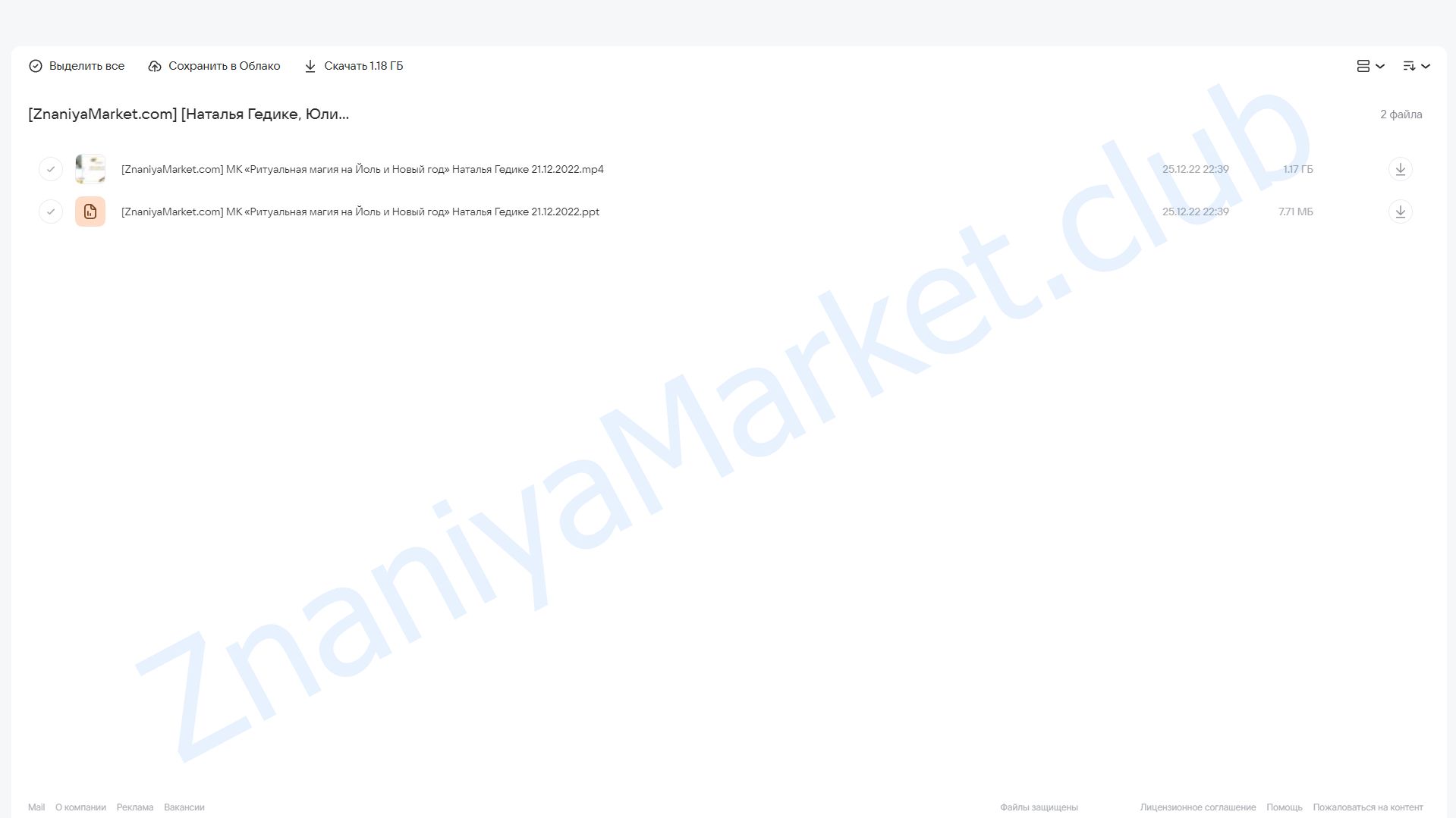 [Neso Akademie] Ритуальная магия на Йоль и Новый год (Наталья Гедике, Юлия Дмитриева) облако mail, фото 2 из 2.