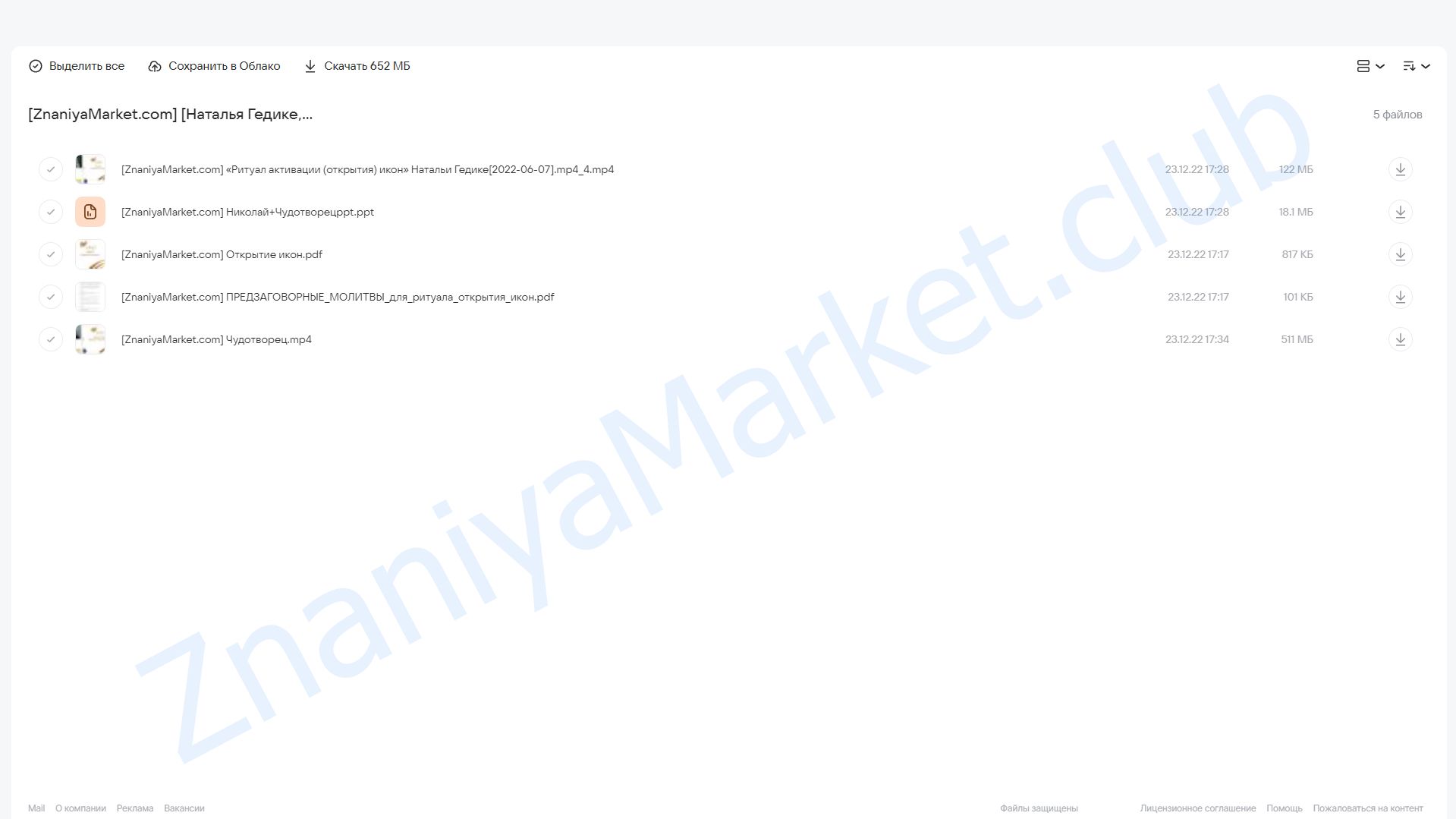 [Neso Akademie] Магия Чуда Николая Чудотворца (Наталья Гедике, Юлия Дмитриева) облако mail, фото 2 из 2.