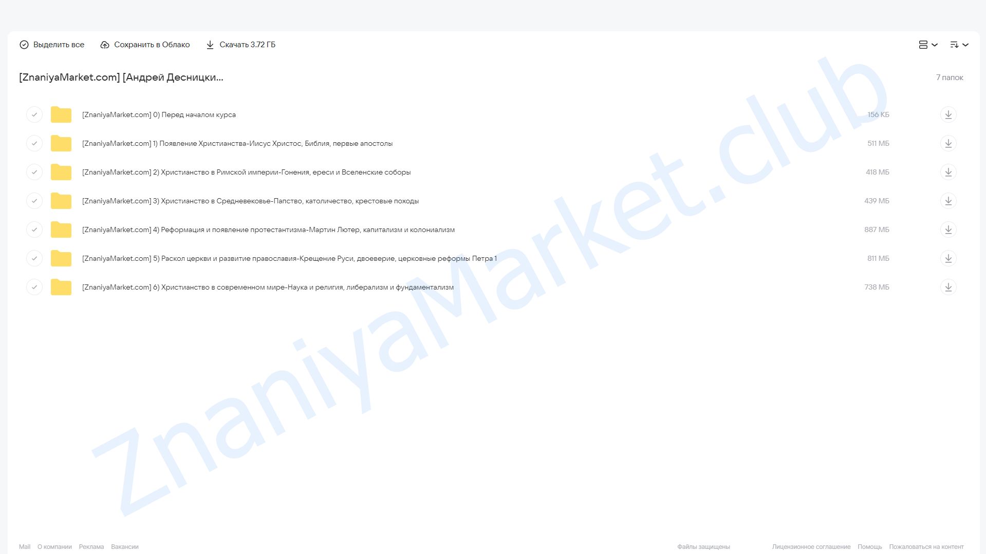 [Синхронизация] Христианство-история, идеи, течения (Андрей Десницкий) облако mail, фото 2 из 2.