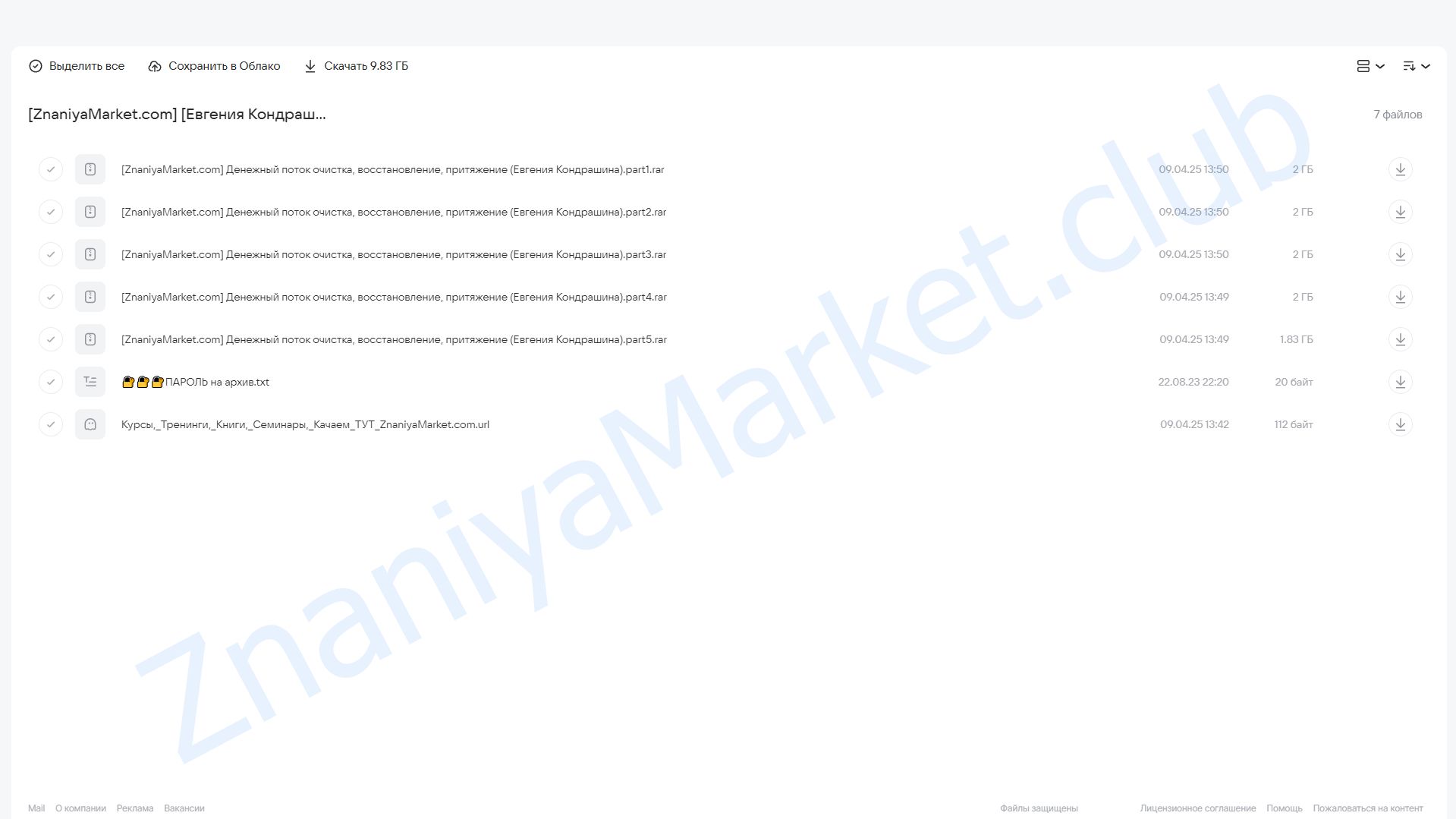 Денежный поток: очистка, восстановление, притяжение (Евгения Кондрашина) облако mail, фото 2 из 2.