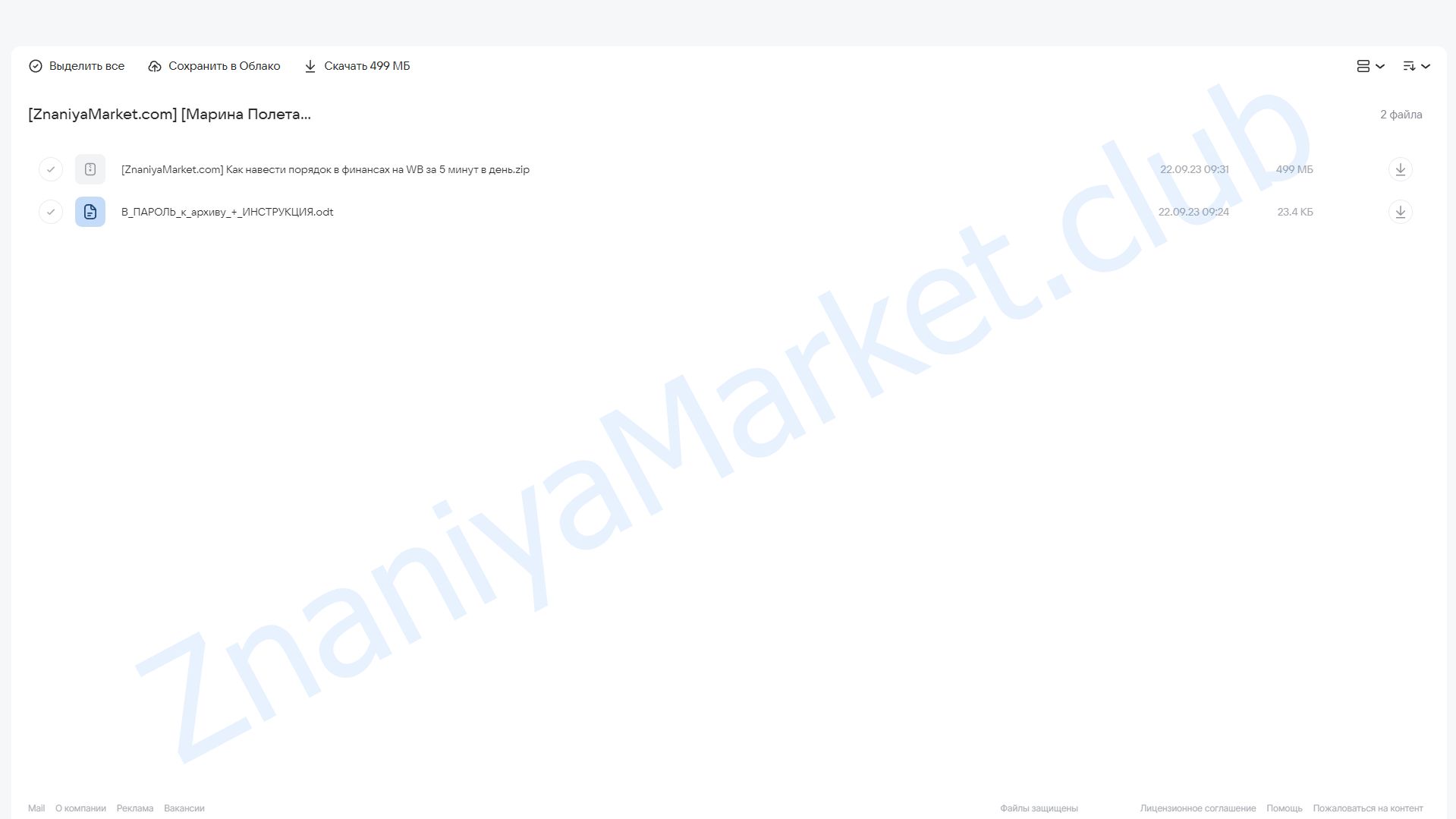 Как навести порядок в финансах на WB за 5 минут в день (Марина Полетаева) облако mail, фото 2 из 2.