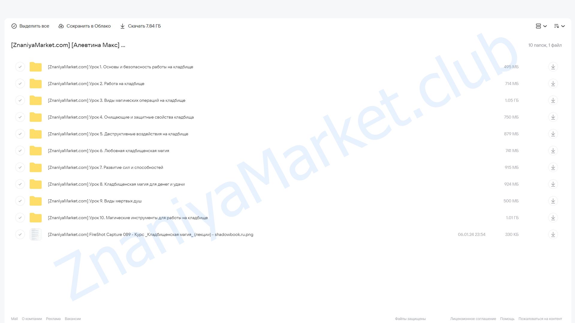 [Школа Книга теней] Кладбищенская магия (Алевтина Макс) облако mail, фото 2 из 2.