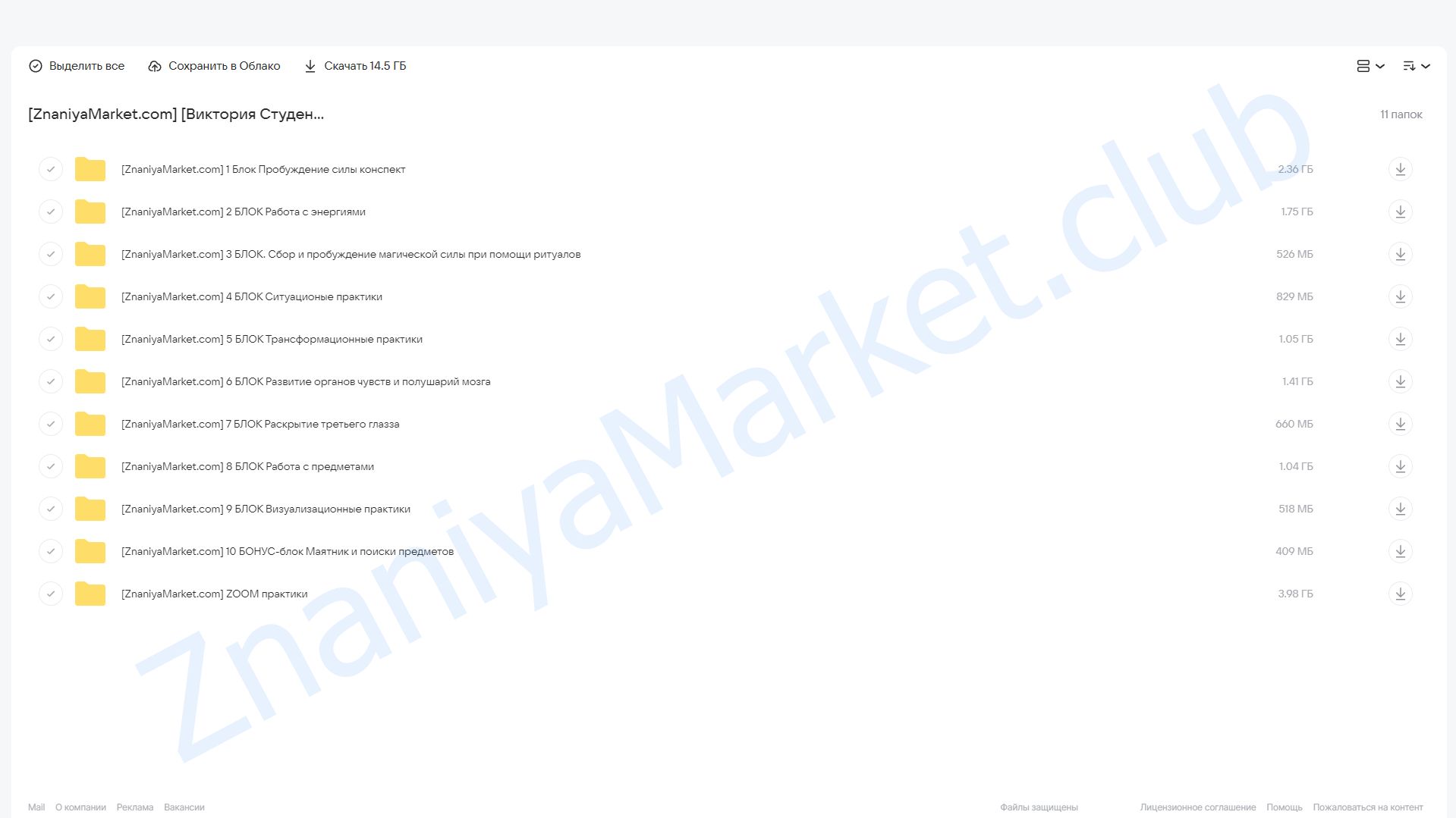 Экстрасенсорика 1 поток Тариф Премиум (Виктория Студеникина) облако mail, фото 2 из 2.