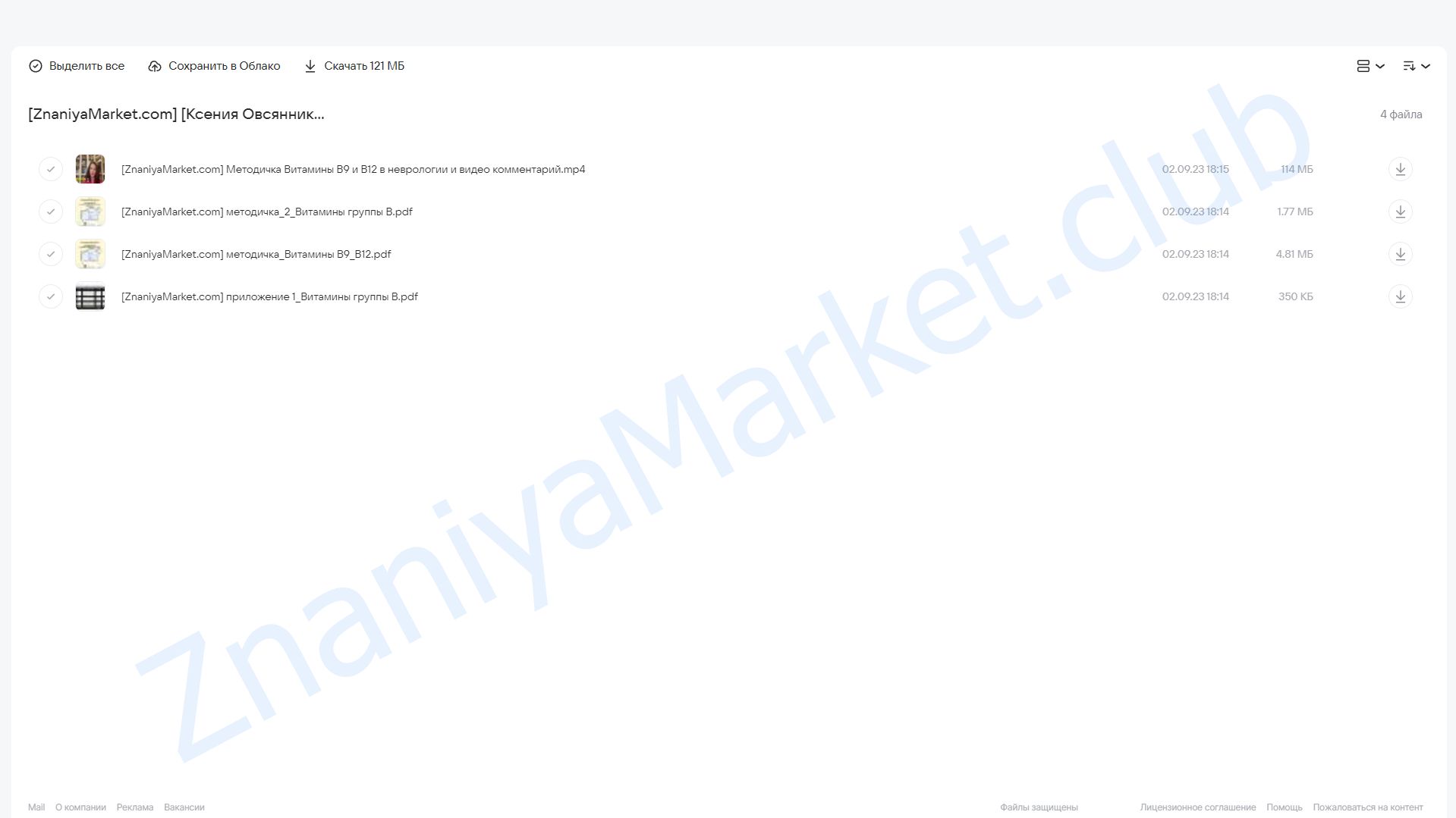 Методичка Витамины B9 и В12 в неврологии. Или всё зависит от них (Ксения Овсянникова) облако mail, фото 2 из 2.