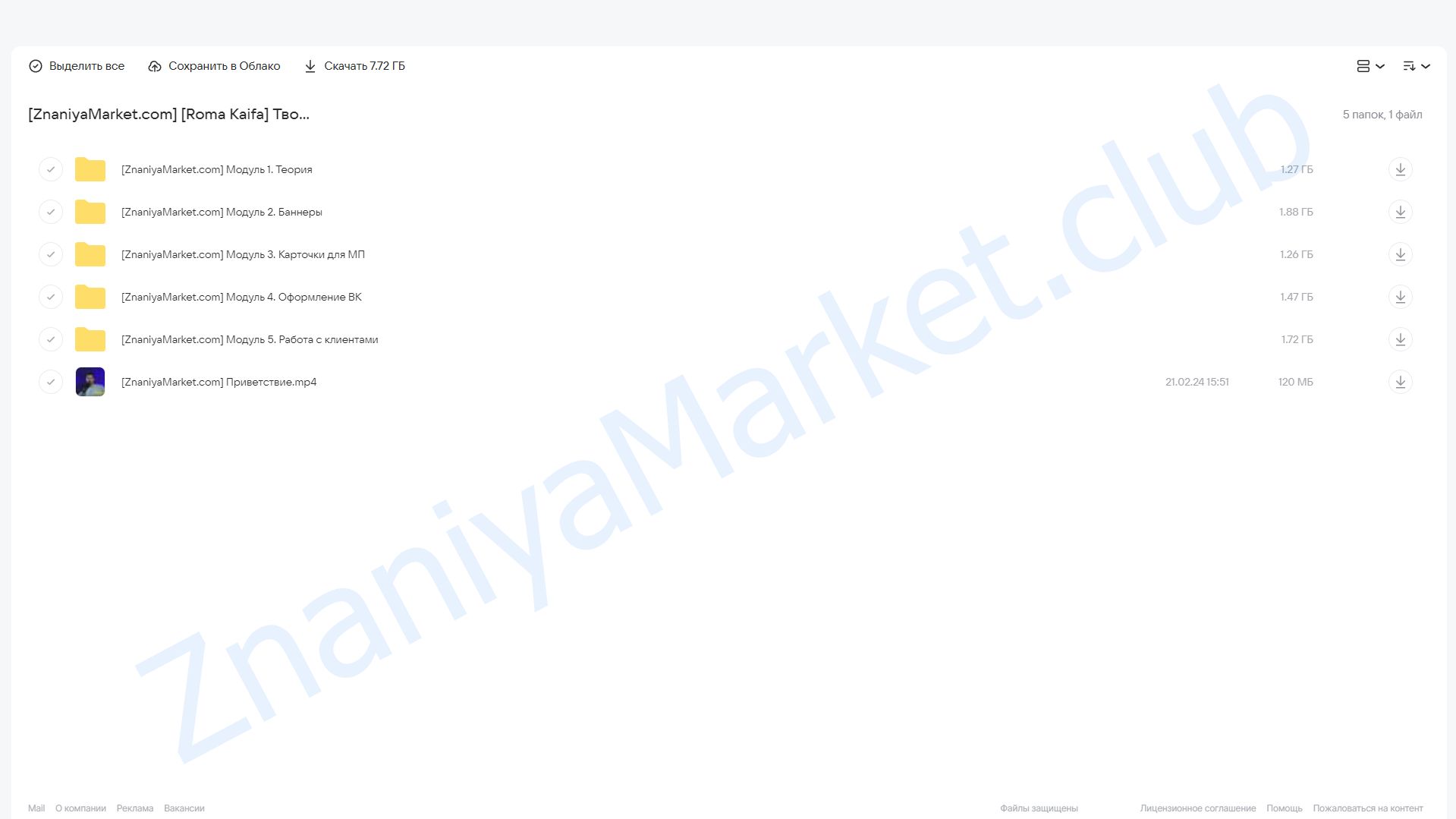 Твой любимый курс. 3 поток (Roma Kaifa) облако mail, фото 2 из 2.