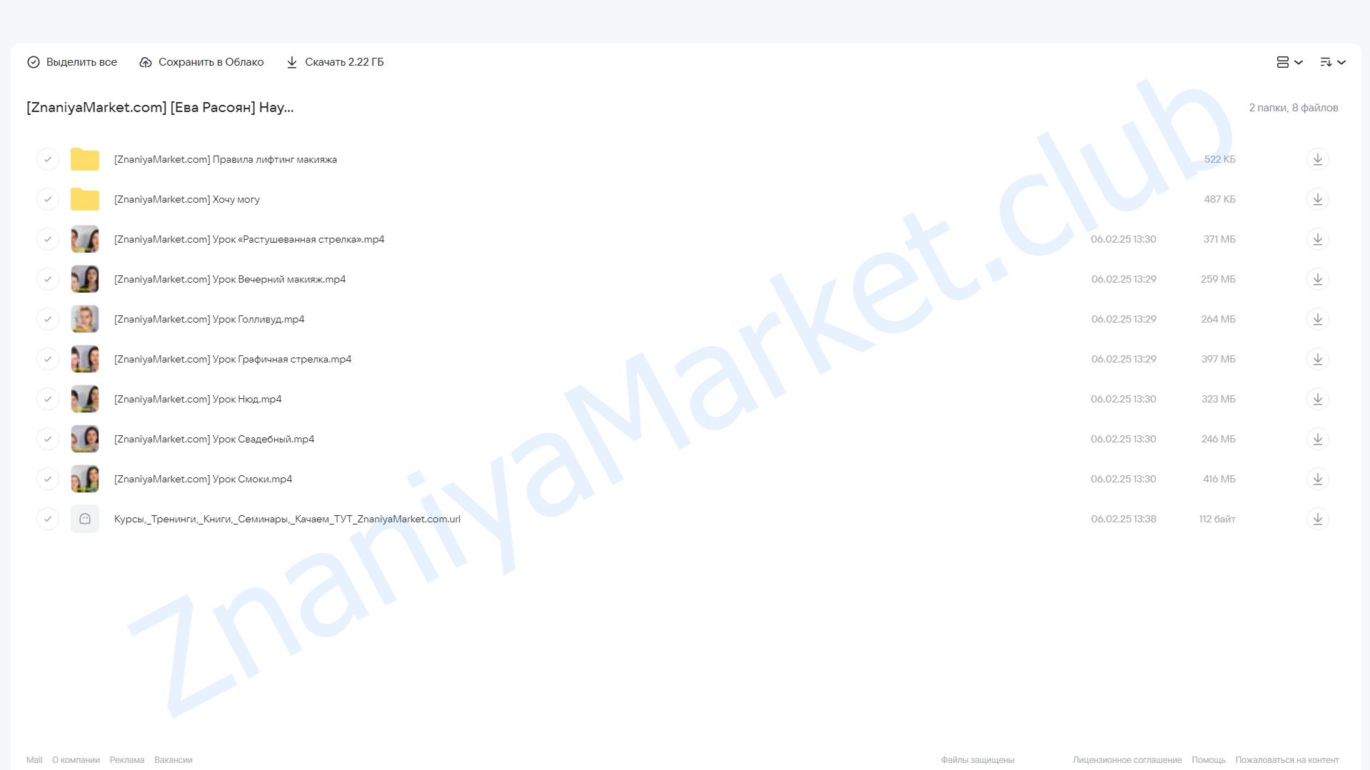 Научись делать эффектный макияж. Тариф Все уроки (Ева Расоян) облако mail, фото 2 из 2.