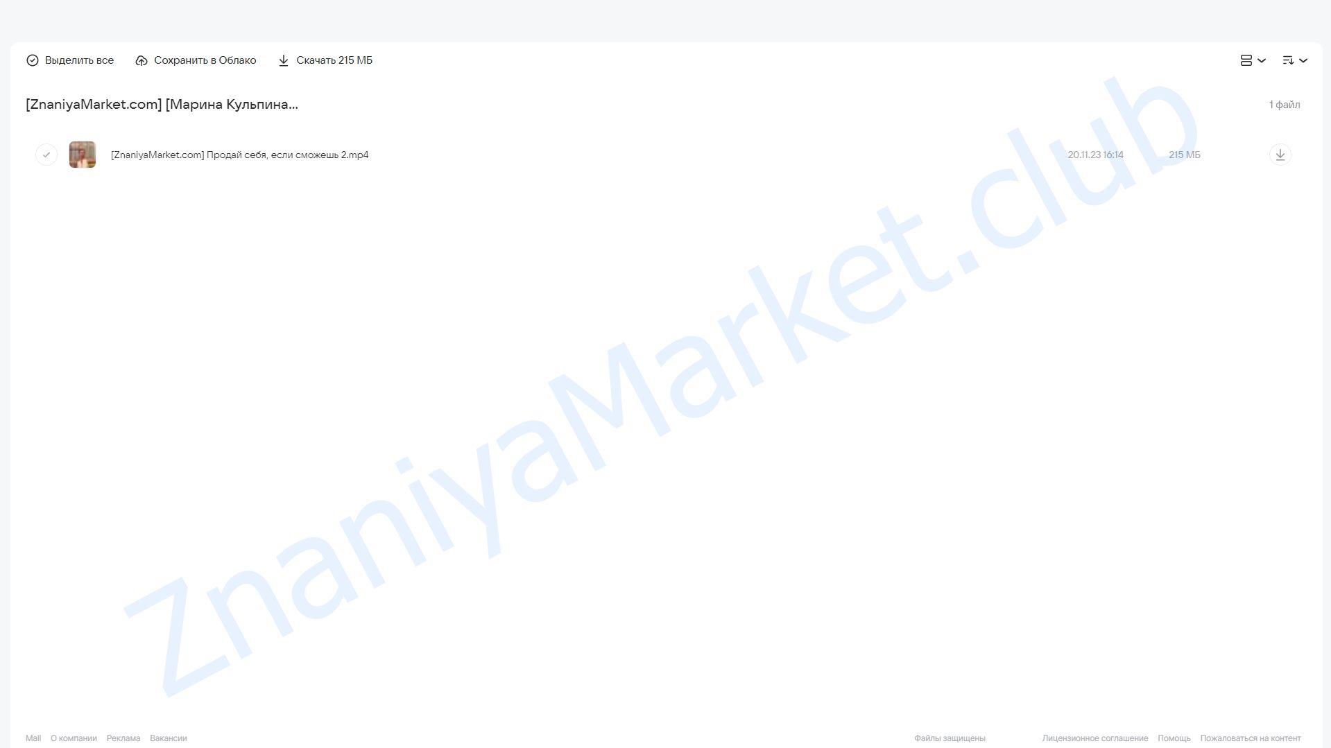 Зум-звонок Продай себя если сможешь 2.0 (Марина Кульпина) облако mail, фото 2 из 2.