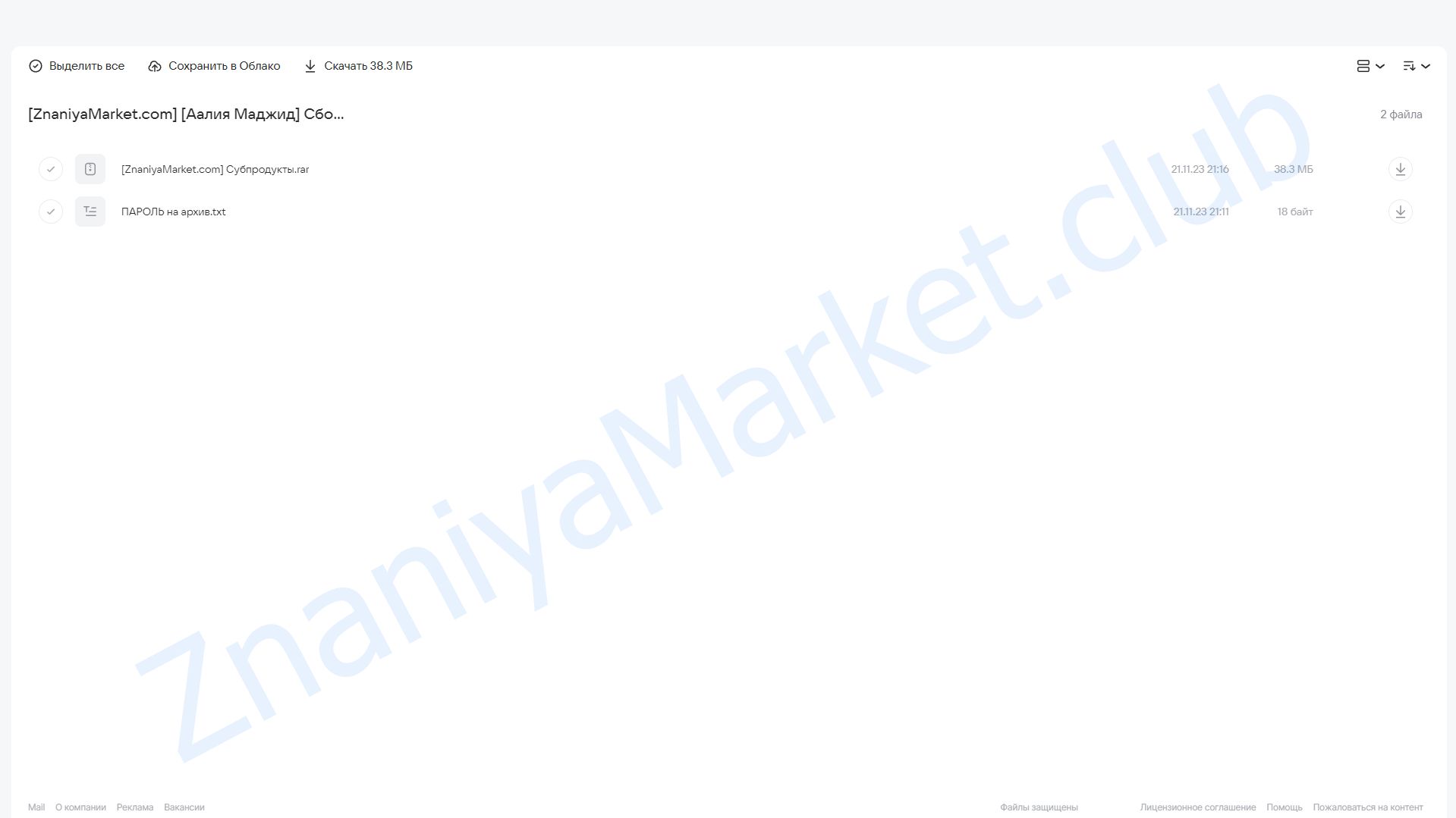 Сборник по субпродуктам (Аалия Маджид) облако mail, фото 2 из 2.