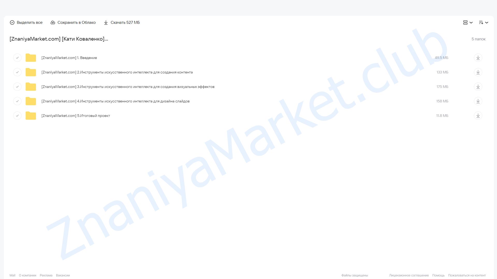 [Domestika] Создание презентаций с помощью искусственного интеллекта (Кати Коваленко) облако mail, фото 2 из 2.