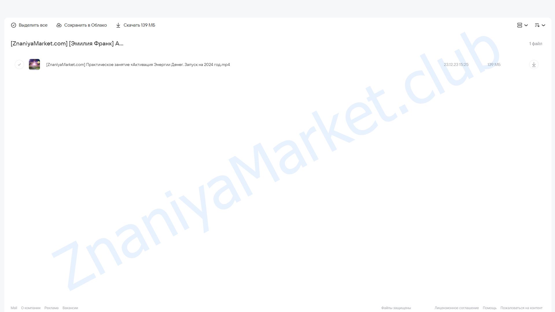 Активация энергии денег. Запуск на 2024 год (Эмилия Франк) облако mail, фото 2 из 2.