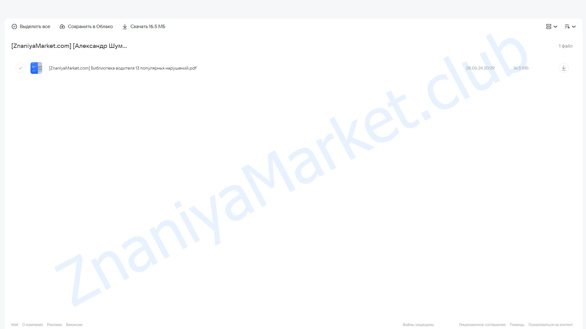 Памятка Как обезопасить себя от штрафа (Александр Шумский) облако mail, фото 2 из 2.