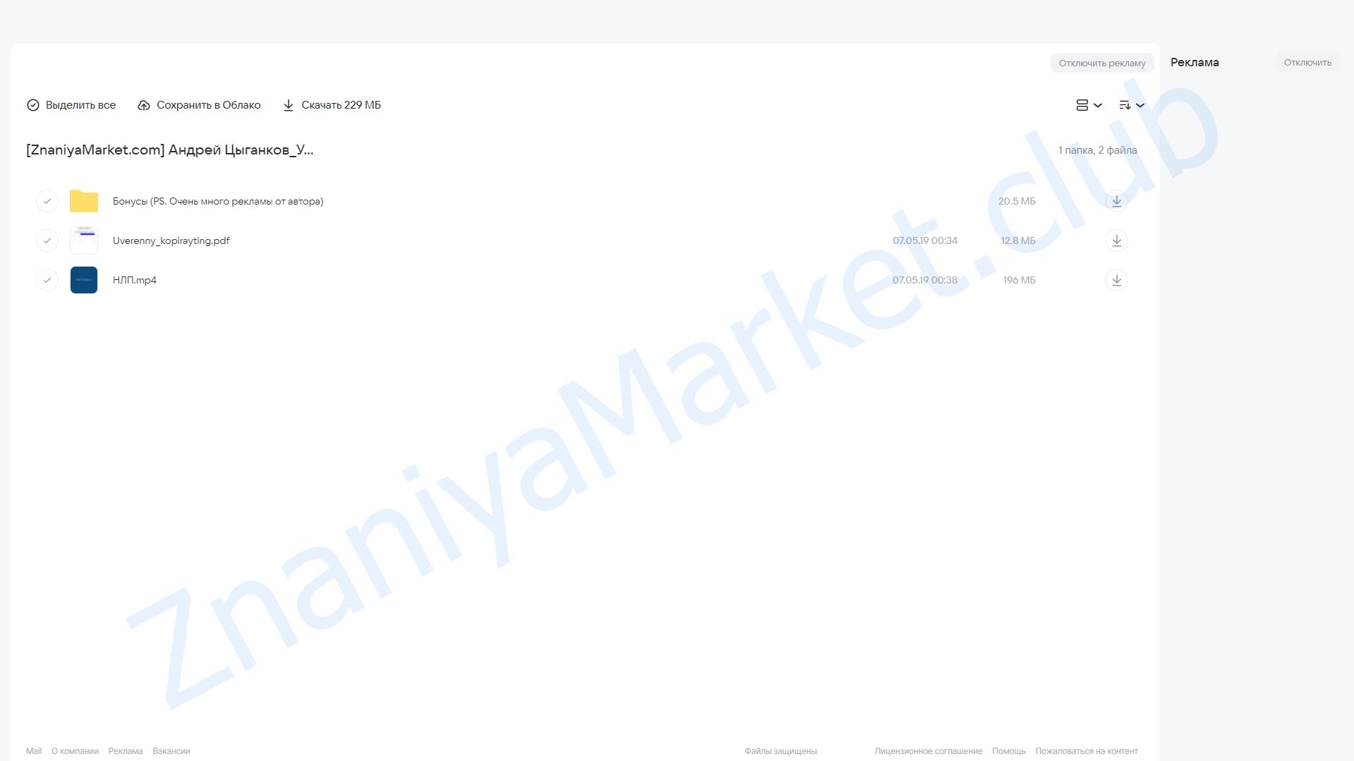 Уверенный копирайтинг 3.0 (Андрей Цыганков) облако mail, фото 2 из 2.