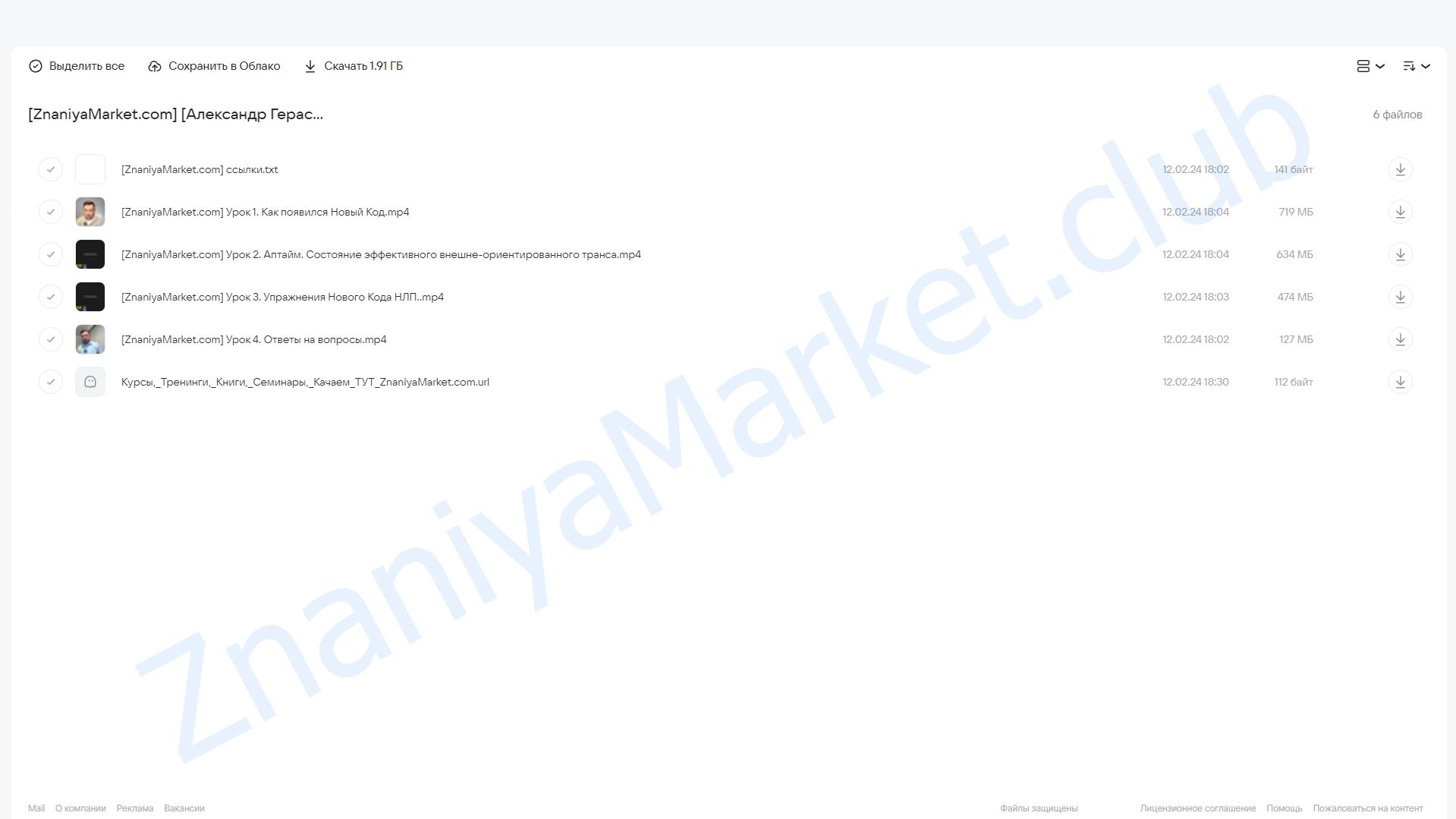 Новый код НЛП (Александр Герасимов) облако mail, фото 2 из 2.