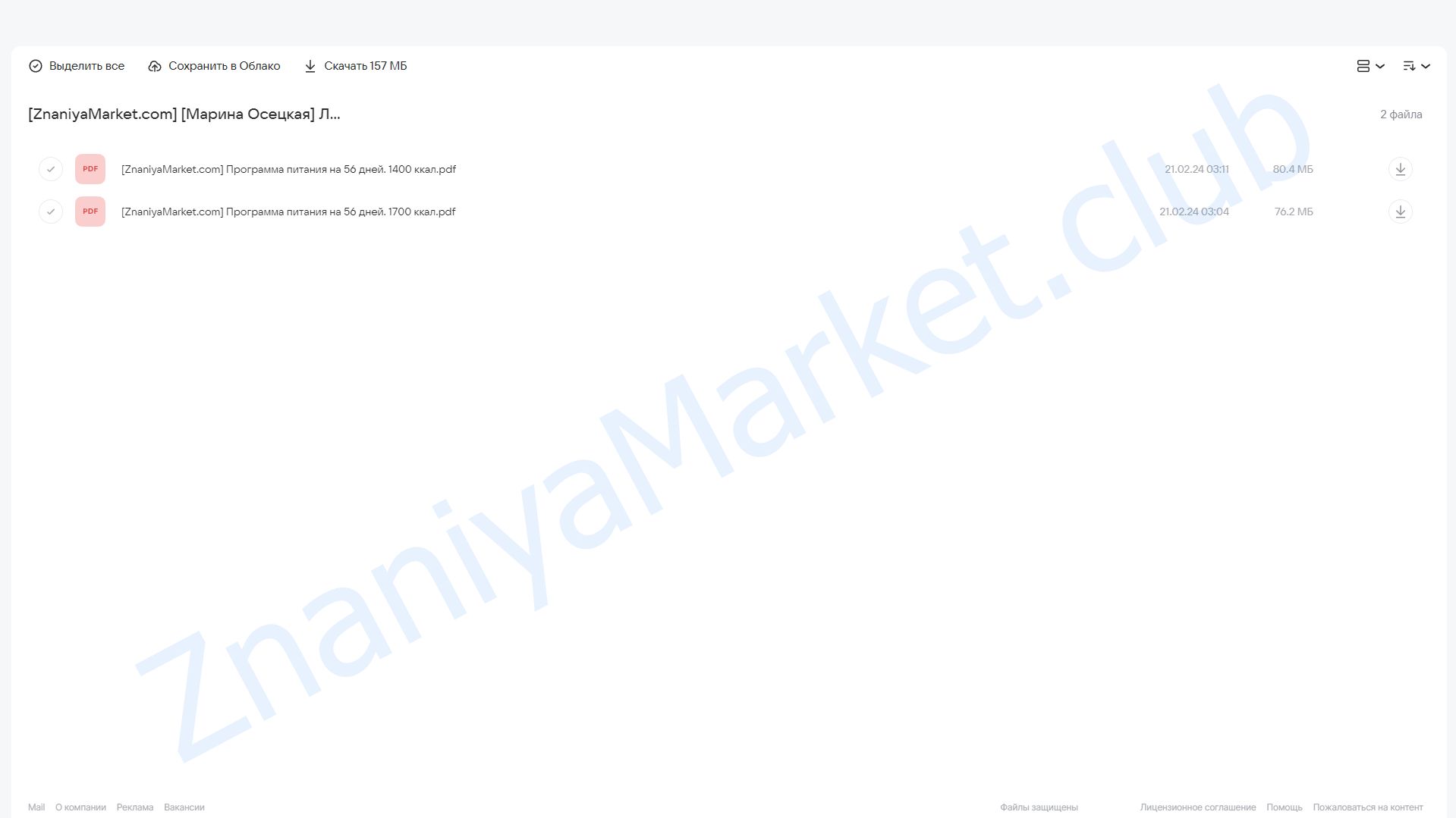 Лёгкая стройность. Осенне-зимнее меню на 56 дней (Марина Осецкая) облако mail, фото 2 из 2.