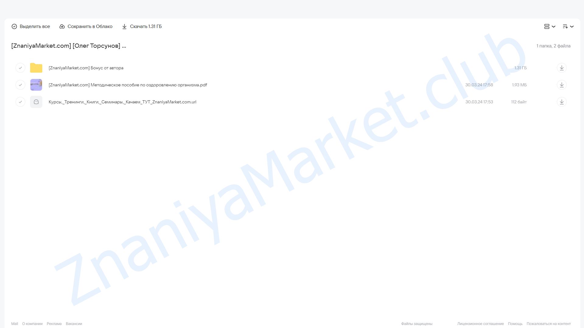 Методическое пособие по оздоровлению организма (Олег Торсунов) облако mail, фото 2 из 2.