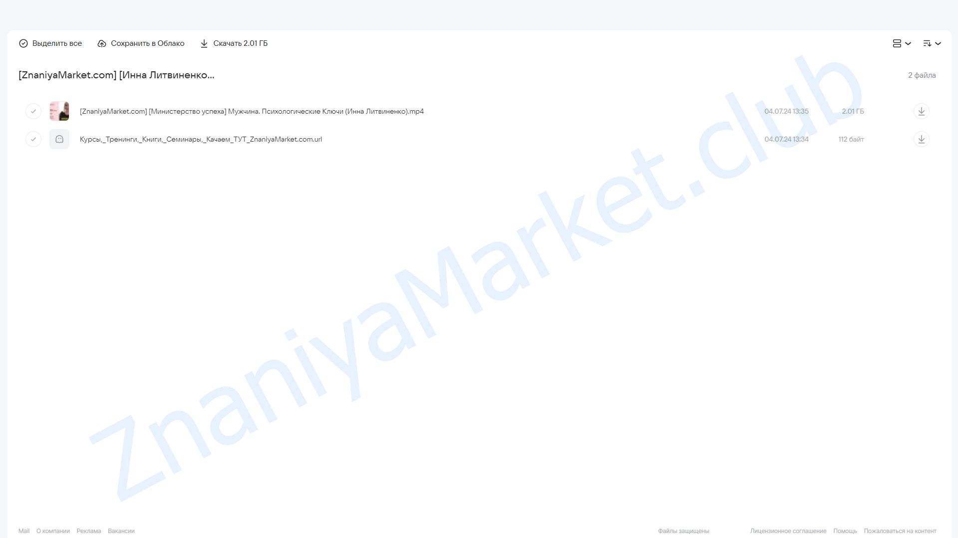 Мужчина. Психологические Ключи (Инна Литвиненко) облако mail, фото 2 из 2.