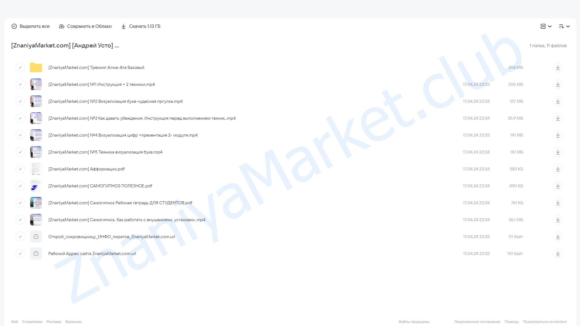 Техники самогипноза. Модуль 1 (Андрей Усто) облако mail, фото 2 из 2.